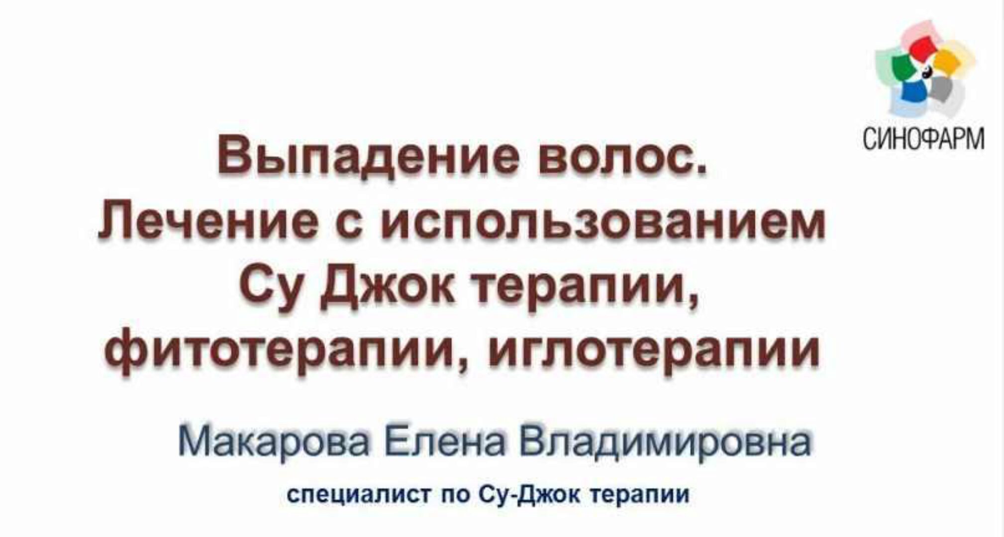 Выпадение волос (Елена Макарова)