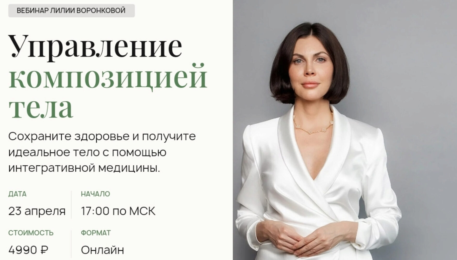 Управление  композицией тела (Лилия Воронкова)