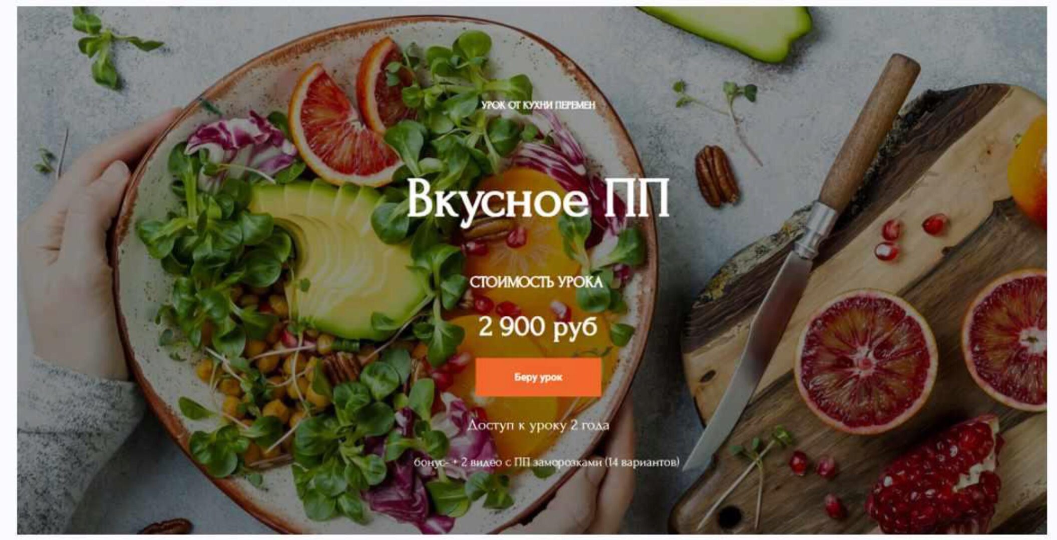 [Кухня Перемен] Вкусное ПП (Наталья Марципан)