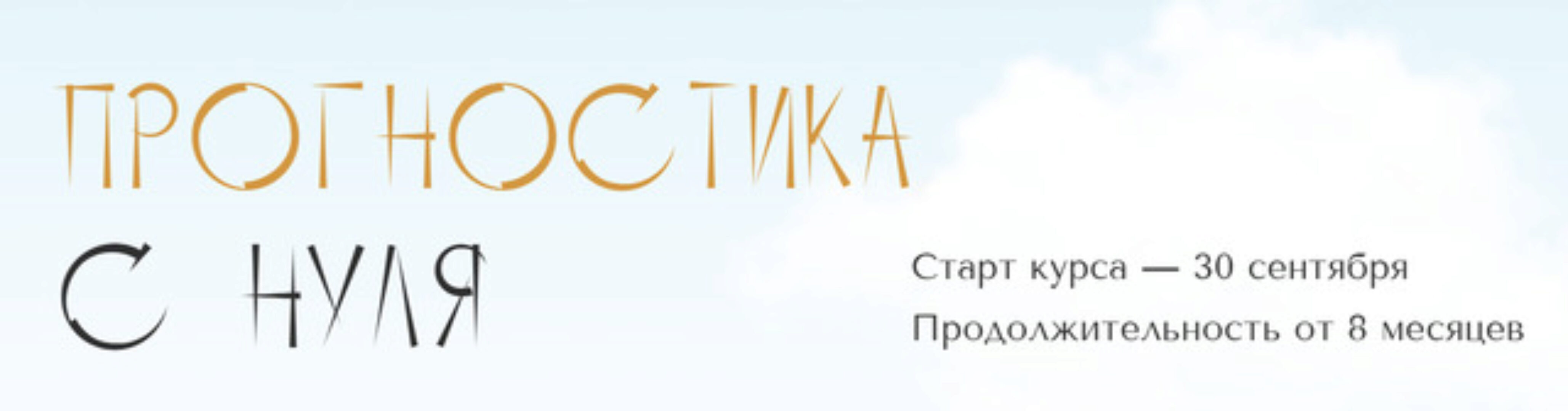 [polunina_pro] Прогностика с нуля. Тариф С практикой. 3 месяц (Юлия Полунина)