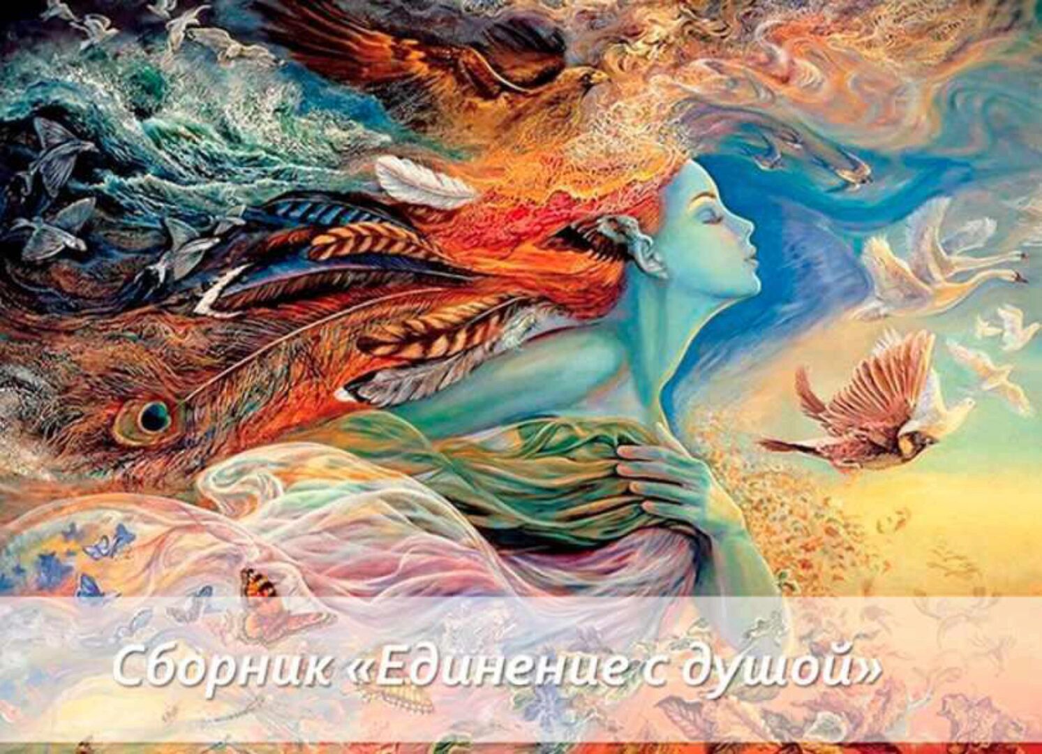 Сборник Единение с душой (Светлана Добровольская)
