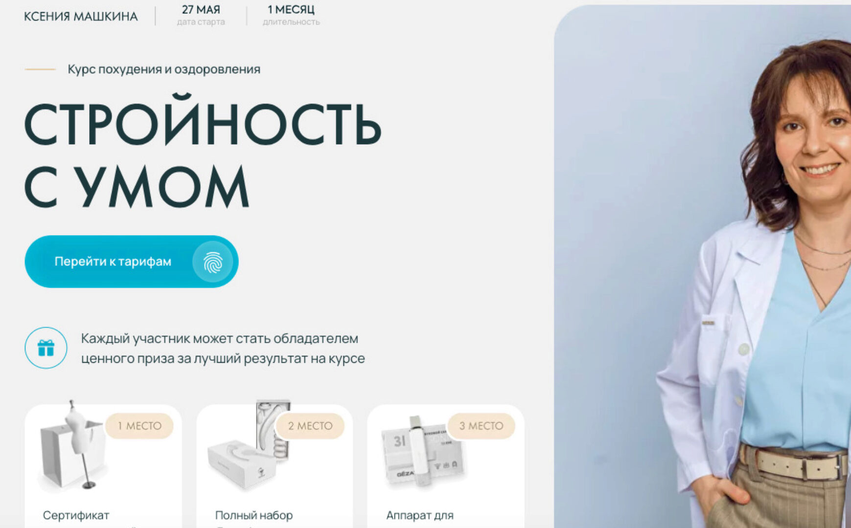 [dr_mashkina]  Стройность с умом.Тариф Самостоятельный (Ксения Машкина)