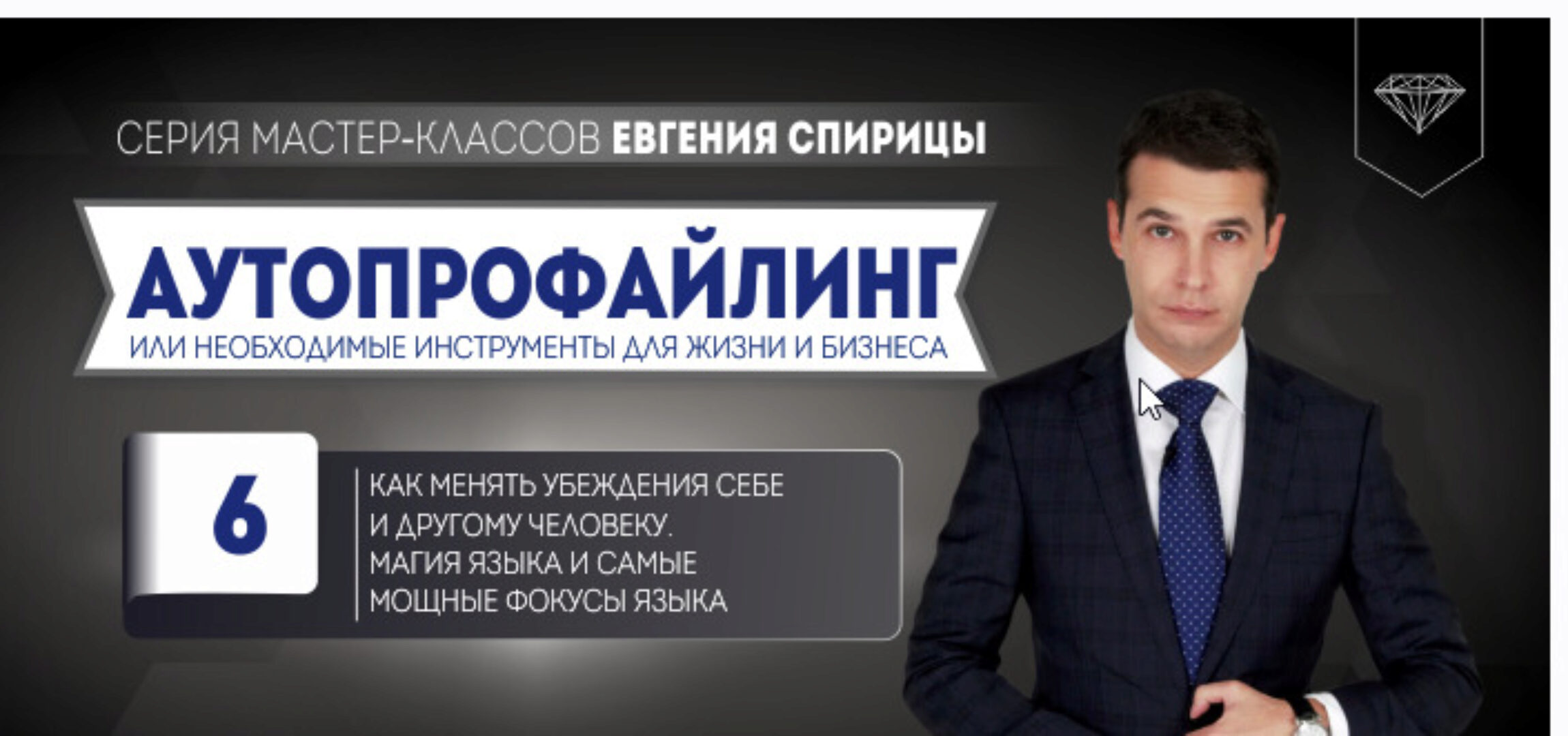 Как менять убеждения себе и другому человеку. Магия языка и самые мощные фокусы языка (Евгений Спирица)