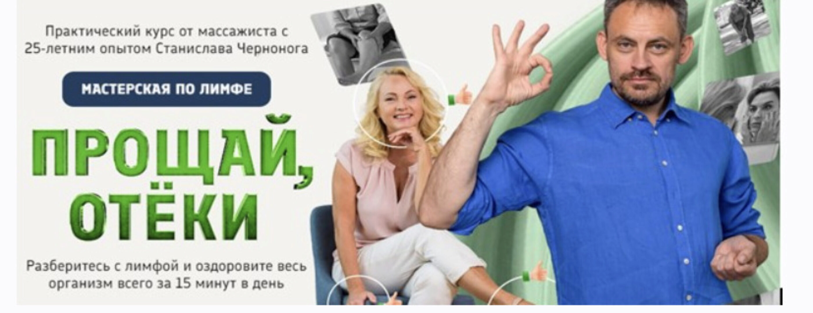 Прощай отеки (Станислав Черноног)