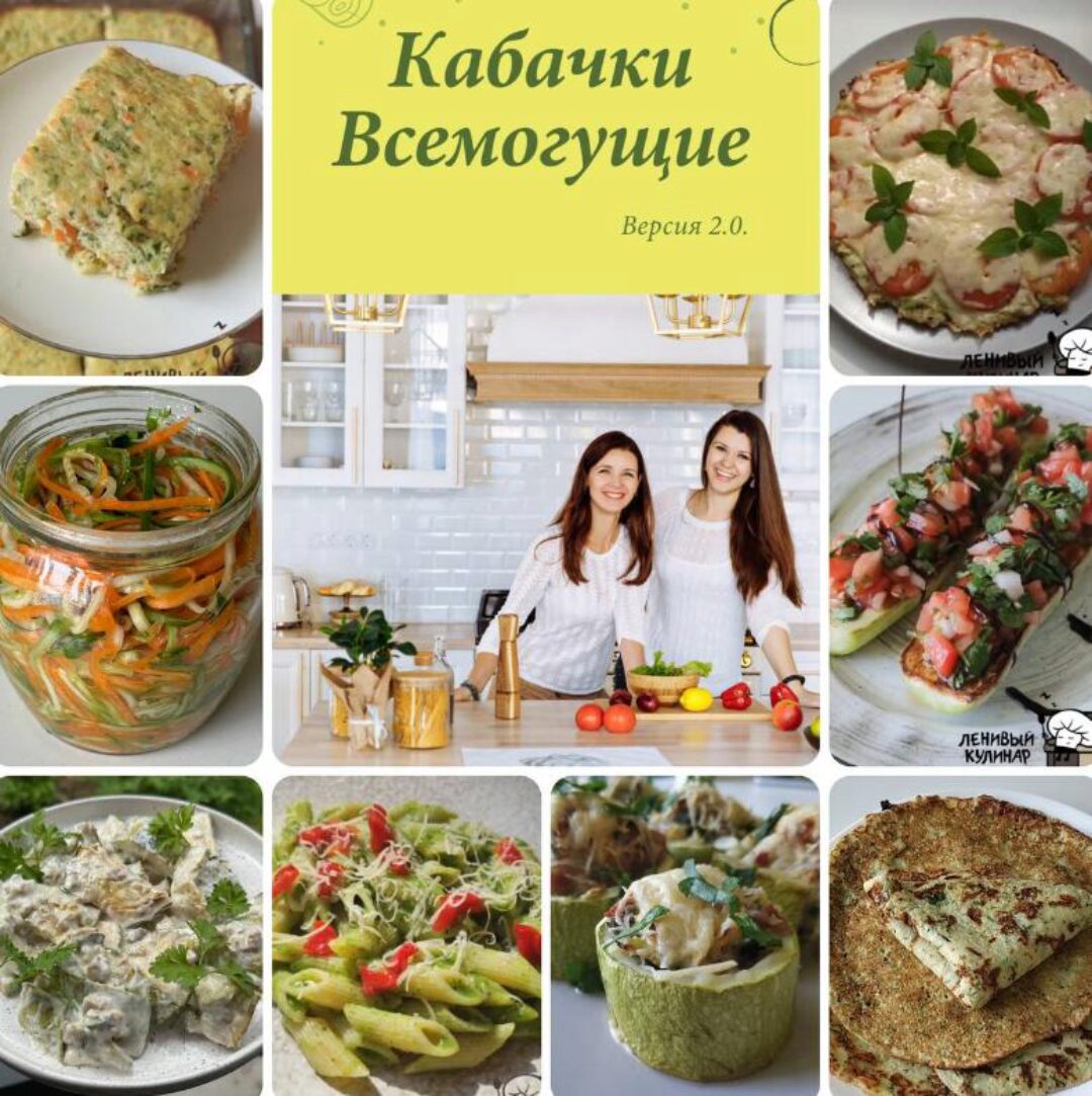 [Ленивый кулинар] Кабачки всемогущие 2.0 (Ольга Данчук, Елена Воронцова)