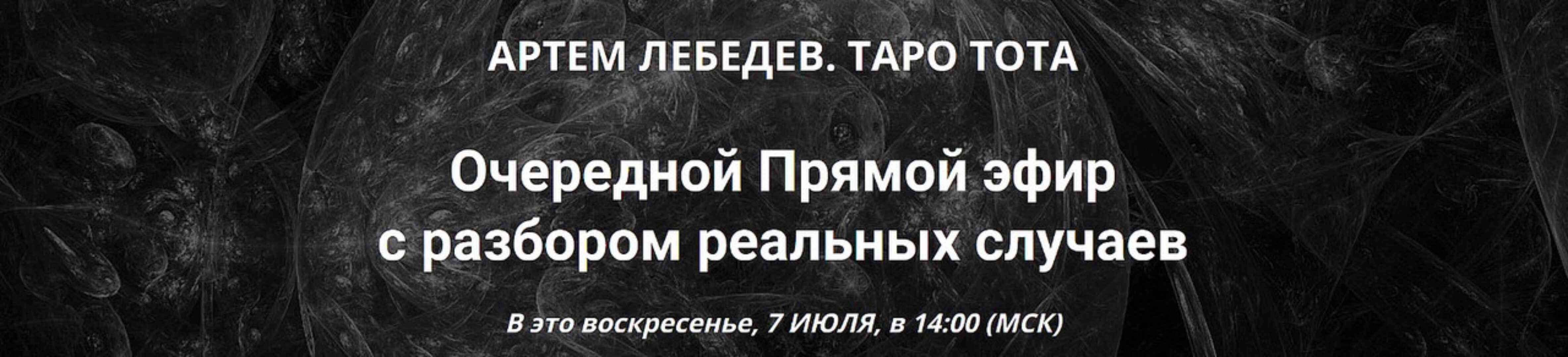 Таро Тота. Практический вебинар с разбором реальных случаев. Июль 2024 (Артём Лебедев)