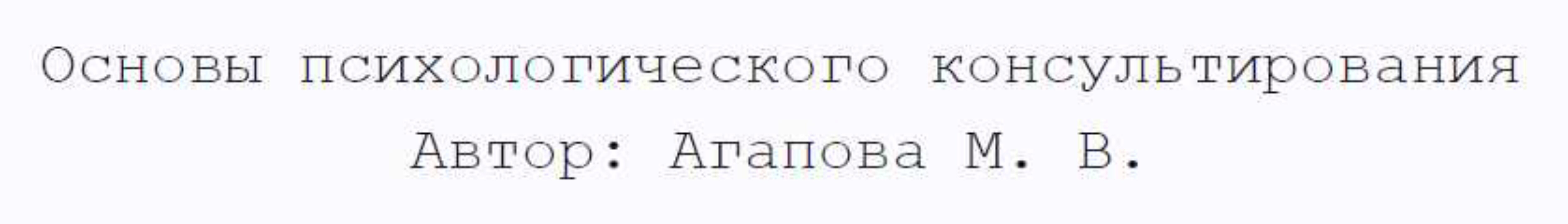 [Институт Гордеева] Основы психологического консультирования