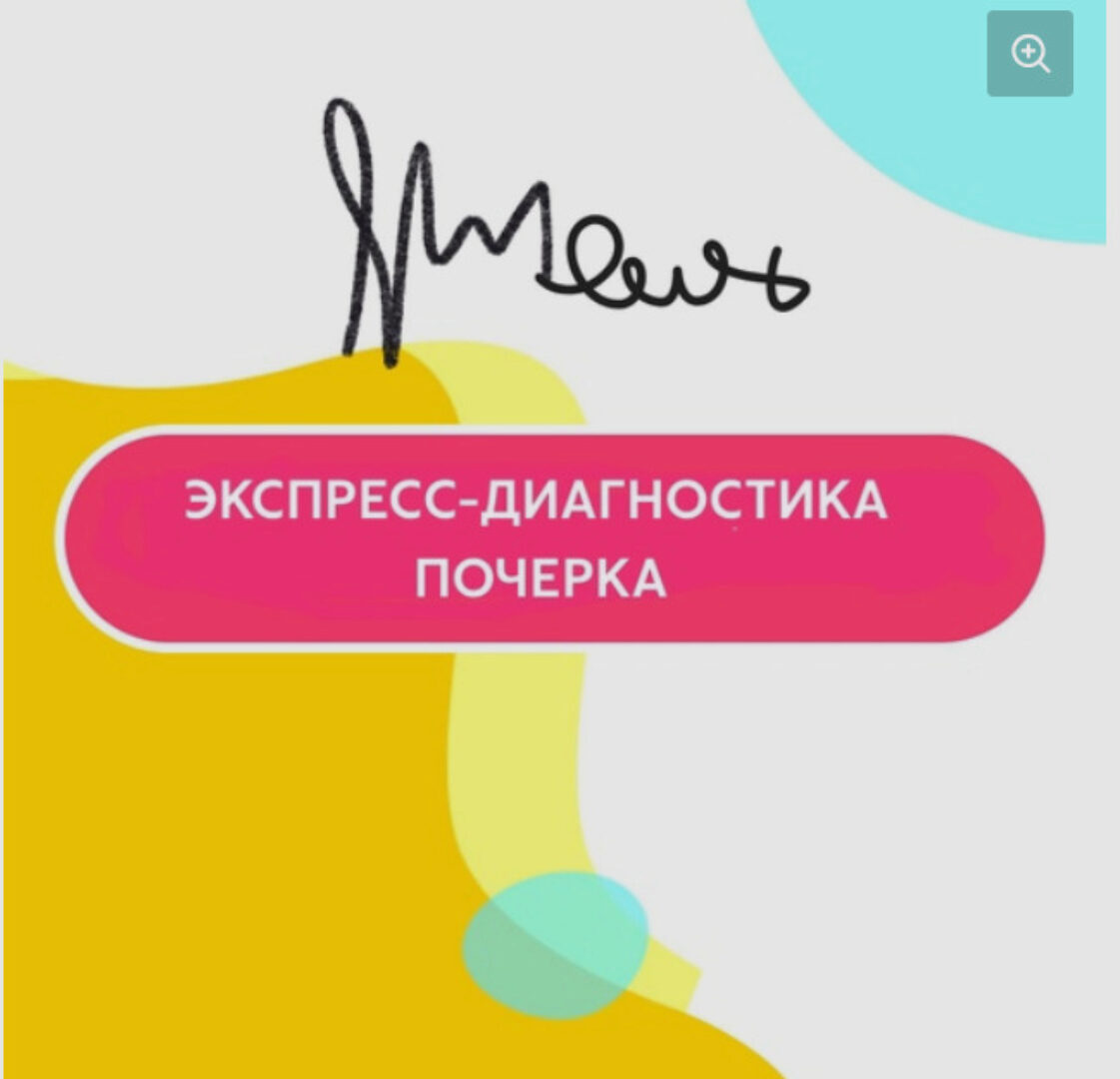 [abakuskids] Экспресс-диагностика почерка