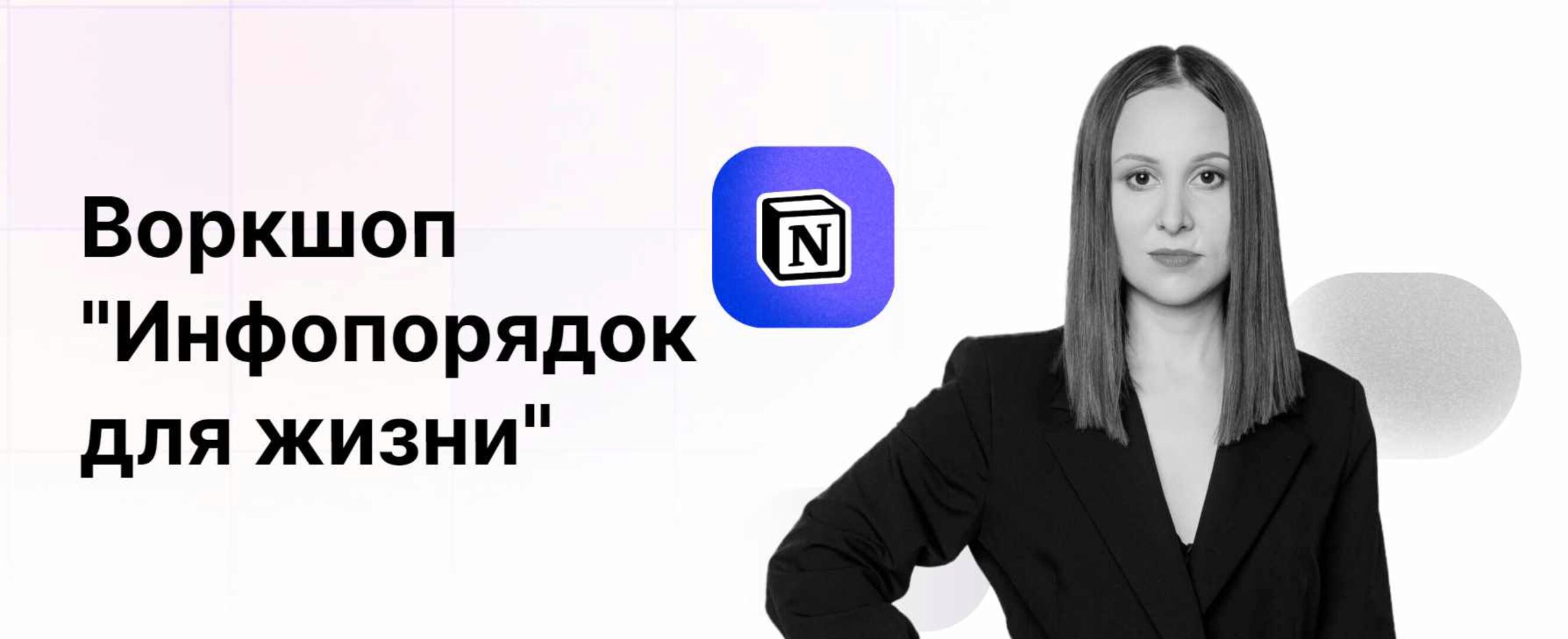 Инфопорядок для жизни. Воркшоп (Расима Шаипова)