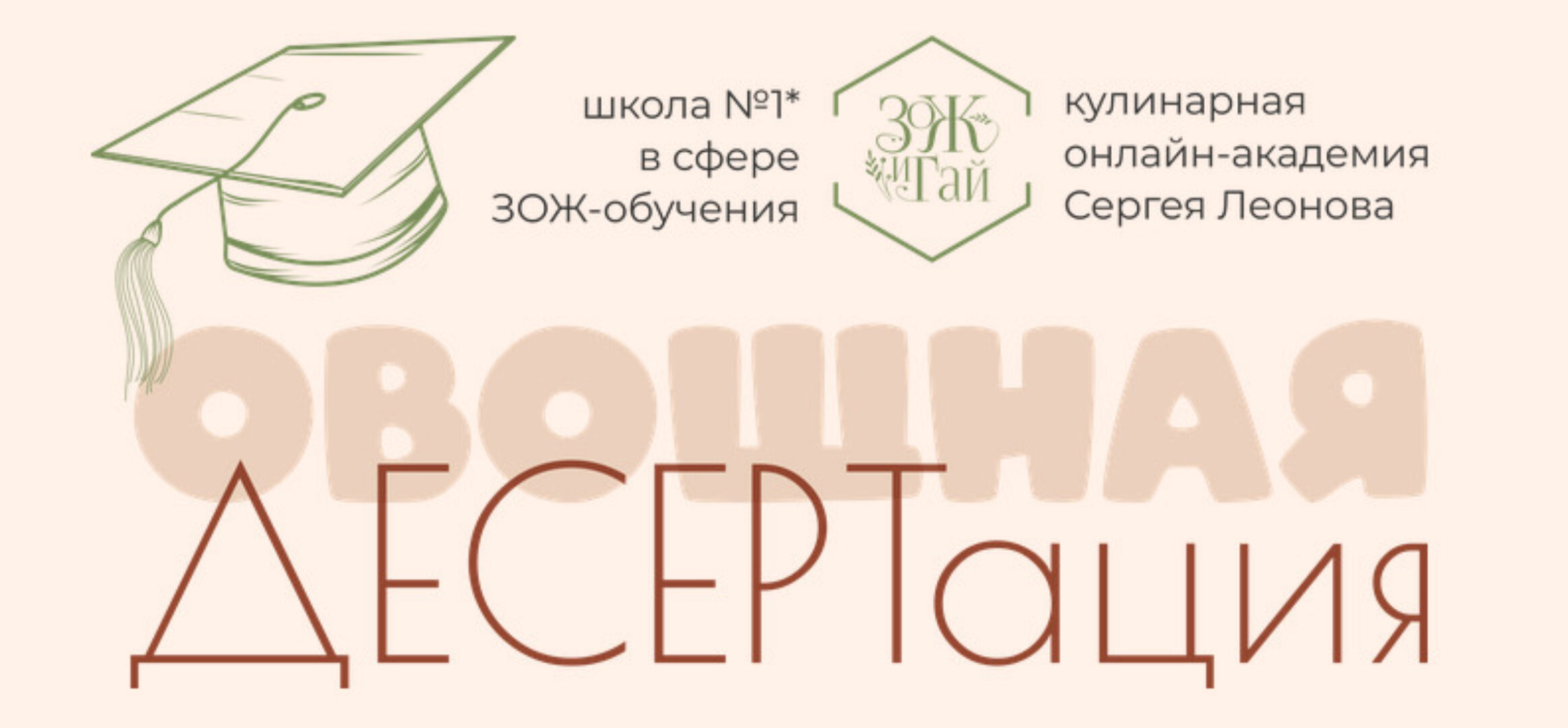 [leonov_chef] Овощная десертация (Сергей Леонов)