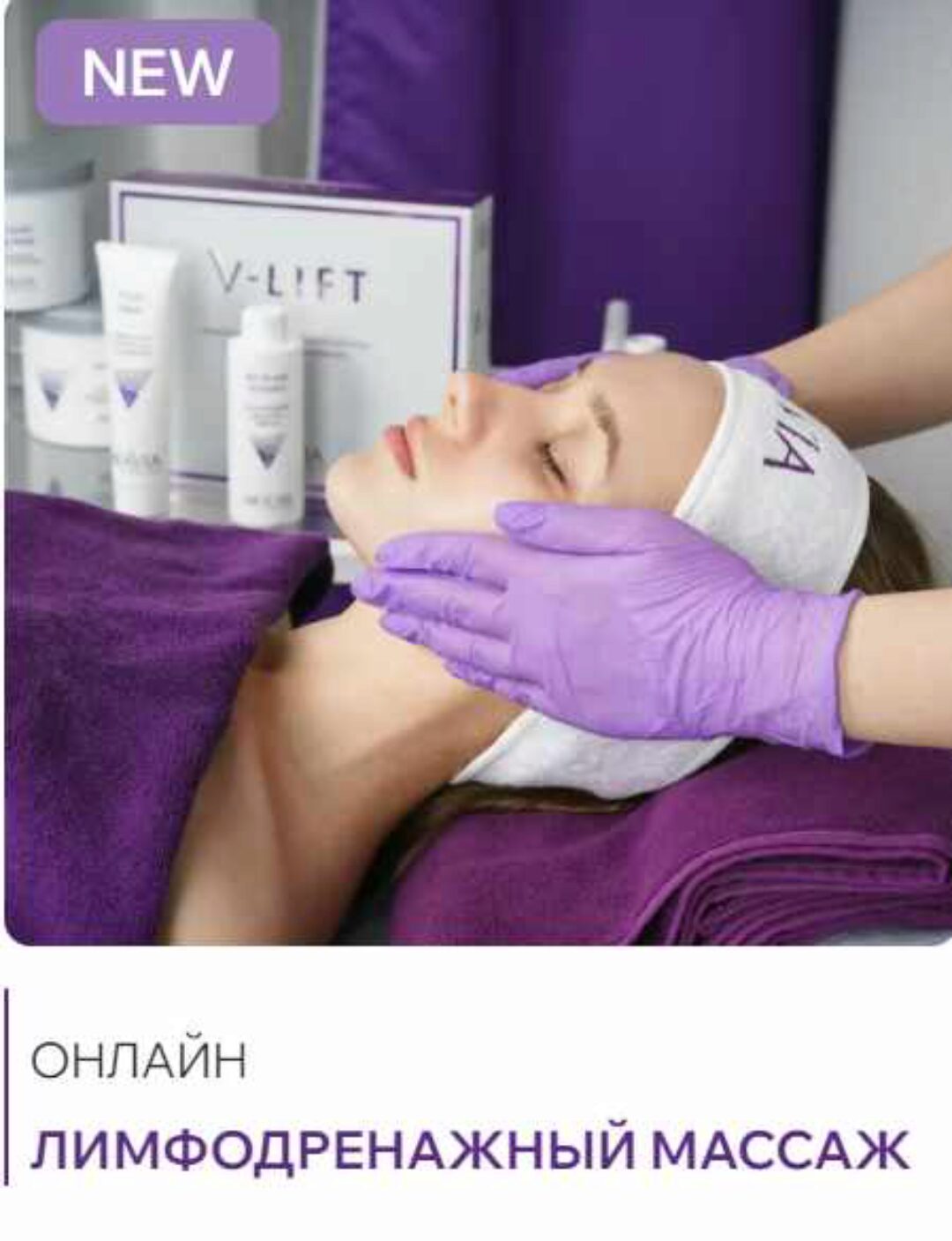 Лимфодренажный массаж и дренажное моделирование лица V-LIFT (Екатерина Самохина)