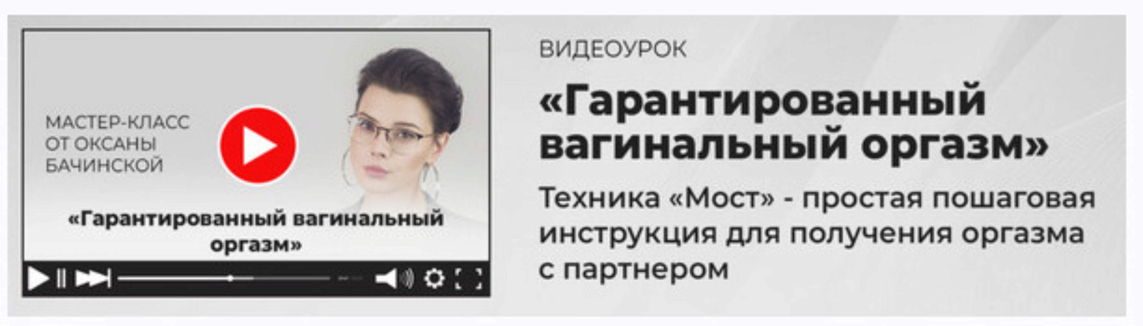 Гарантированный вагинальный оргазм (Оксана Бачинская)