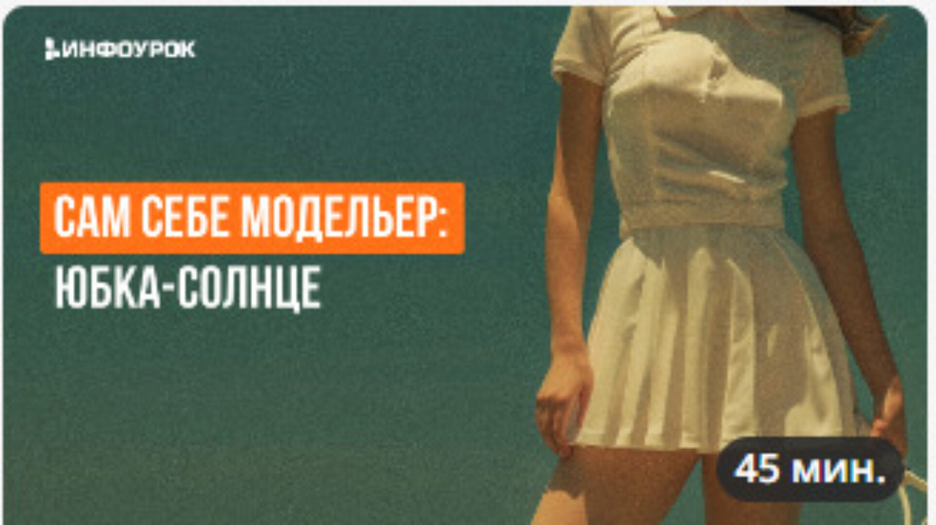 [Инфоурок] Сам себе модельер. Юбка-солнце (Маргарита Соколова)