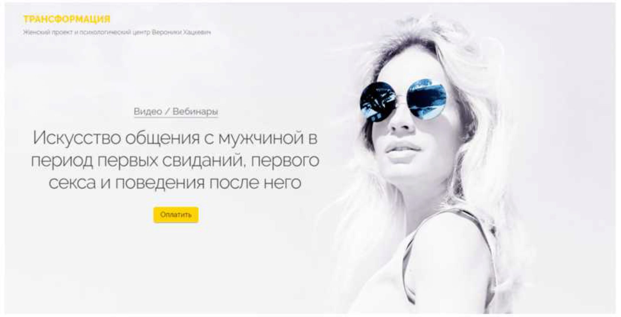 Искусство общения с мужчиной в период первых свиданий,первого секса и после него (Вероника Хацкевич)