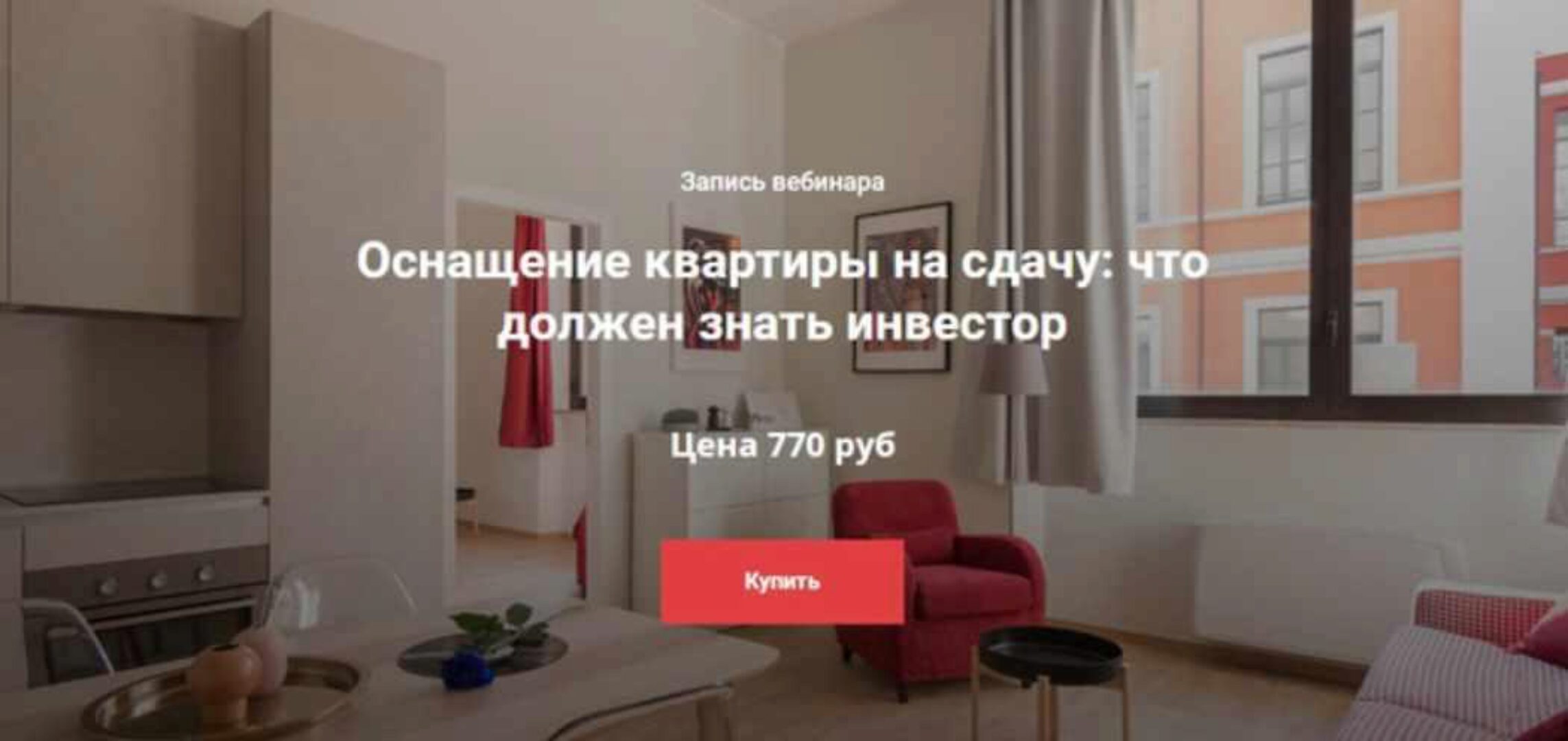 Оснащение квартиры на сдачу: что должен знать инвестор (Анна Громова, Наталия Бурова)