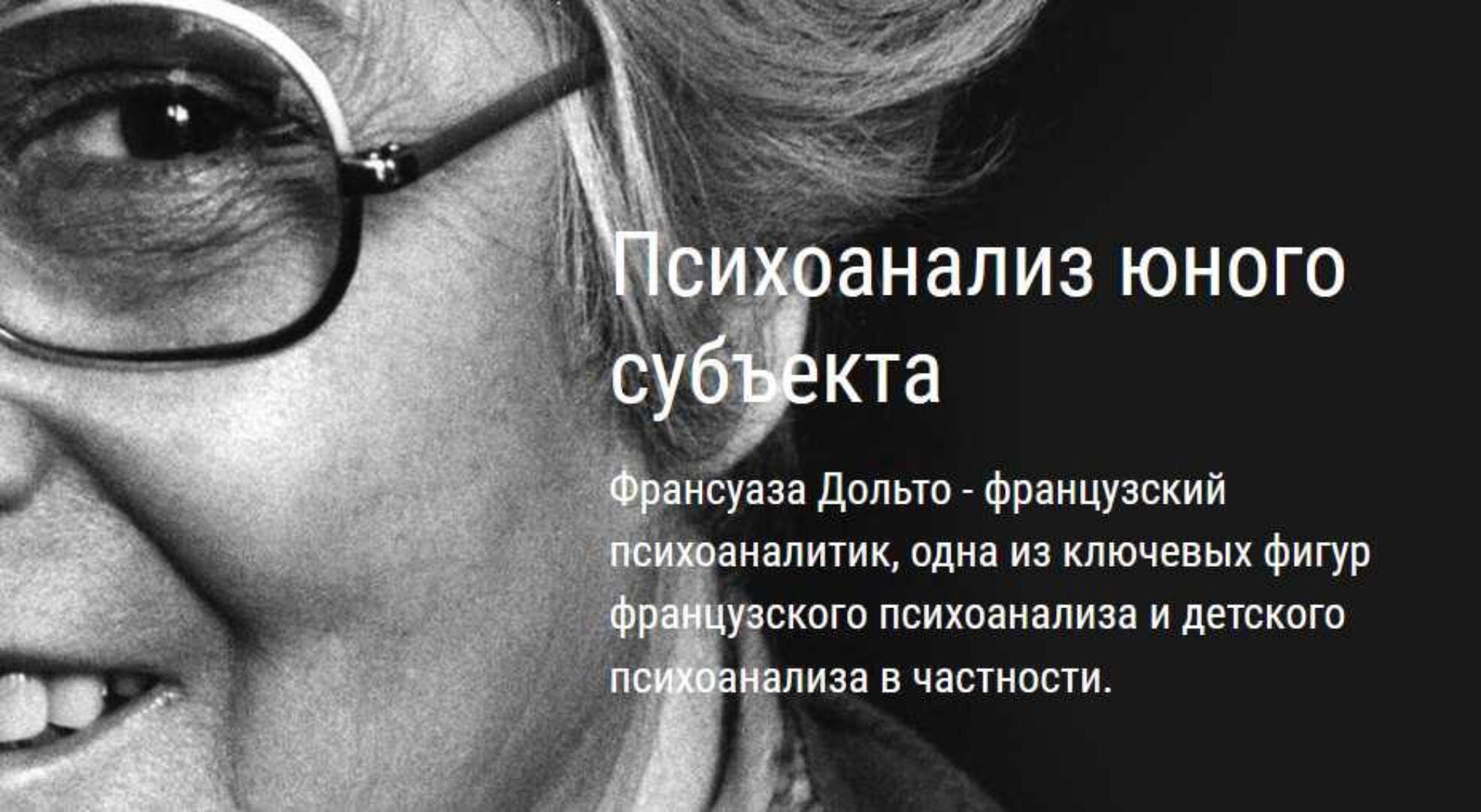 [ВЕИП] Психоанализ юного субъекта. Эдипализация субъекта. Клиника фобий, 2 модуль (Айтен Юран)