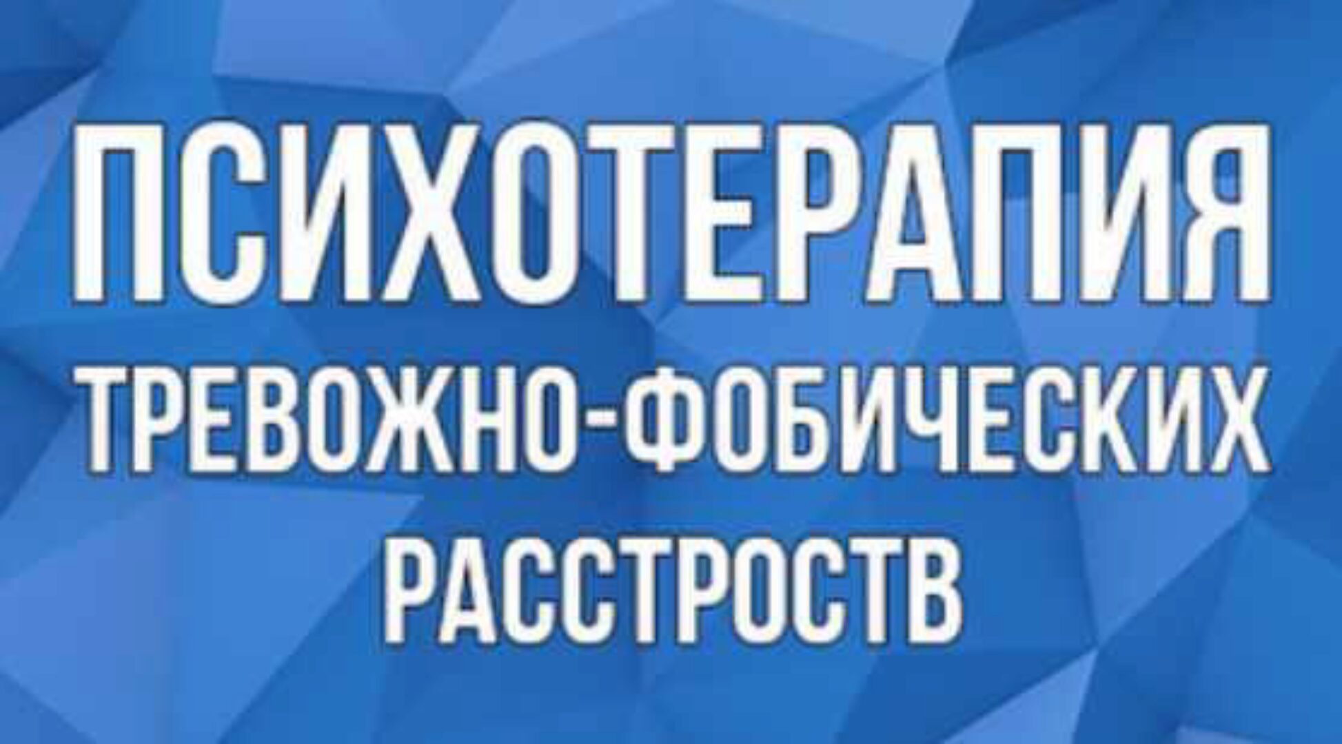 Психотерапия тревожно - фобических расстройств (Дмитрий Ковпак)