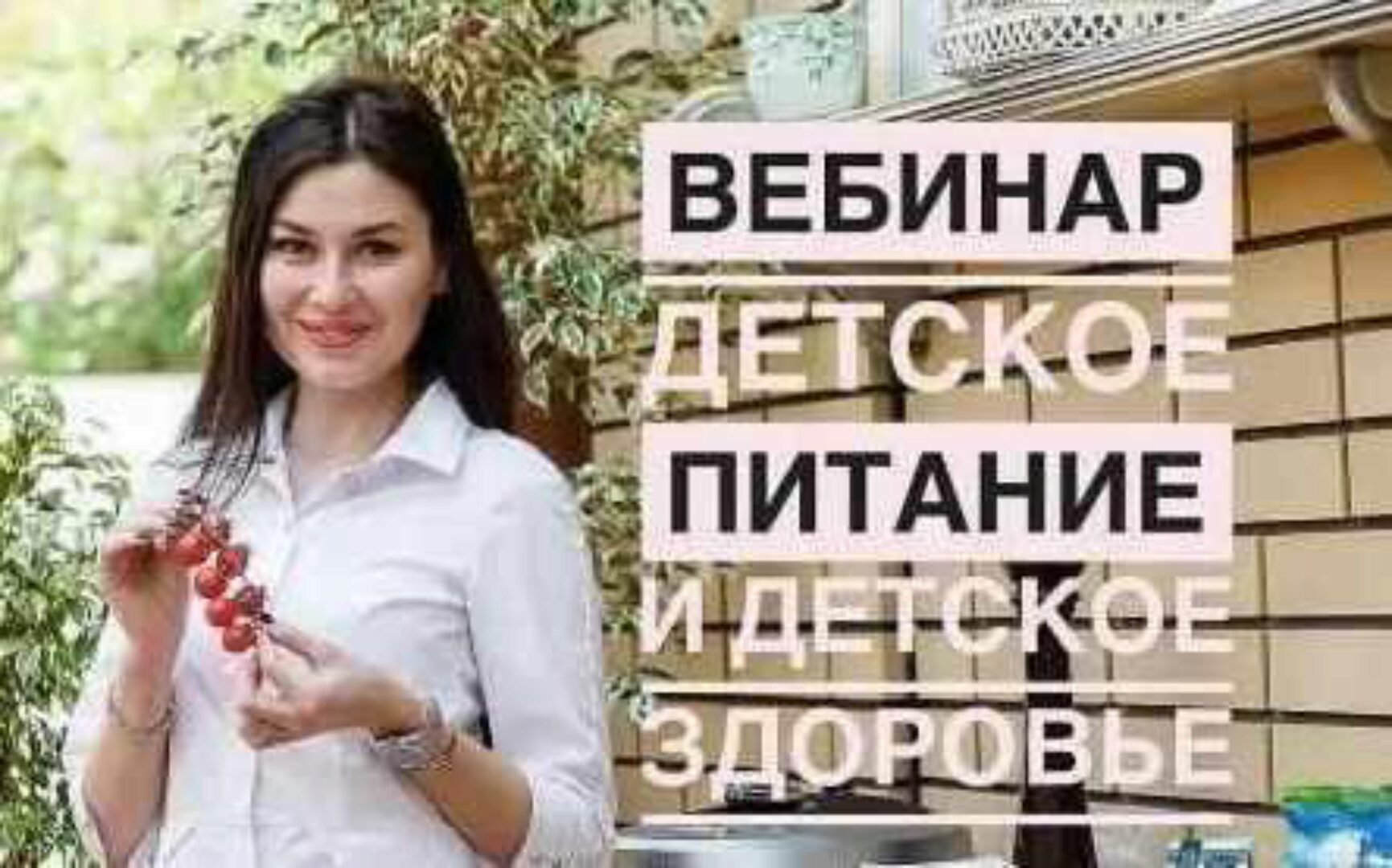 [Регина Доктор] Детское питание и детское здоровье (Регина Ахуньянова)