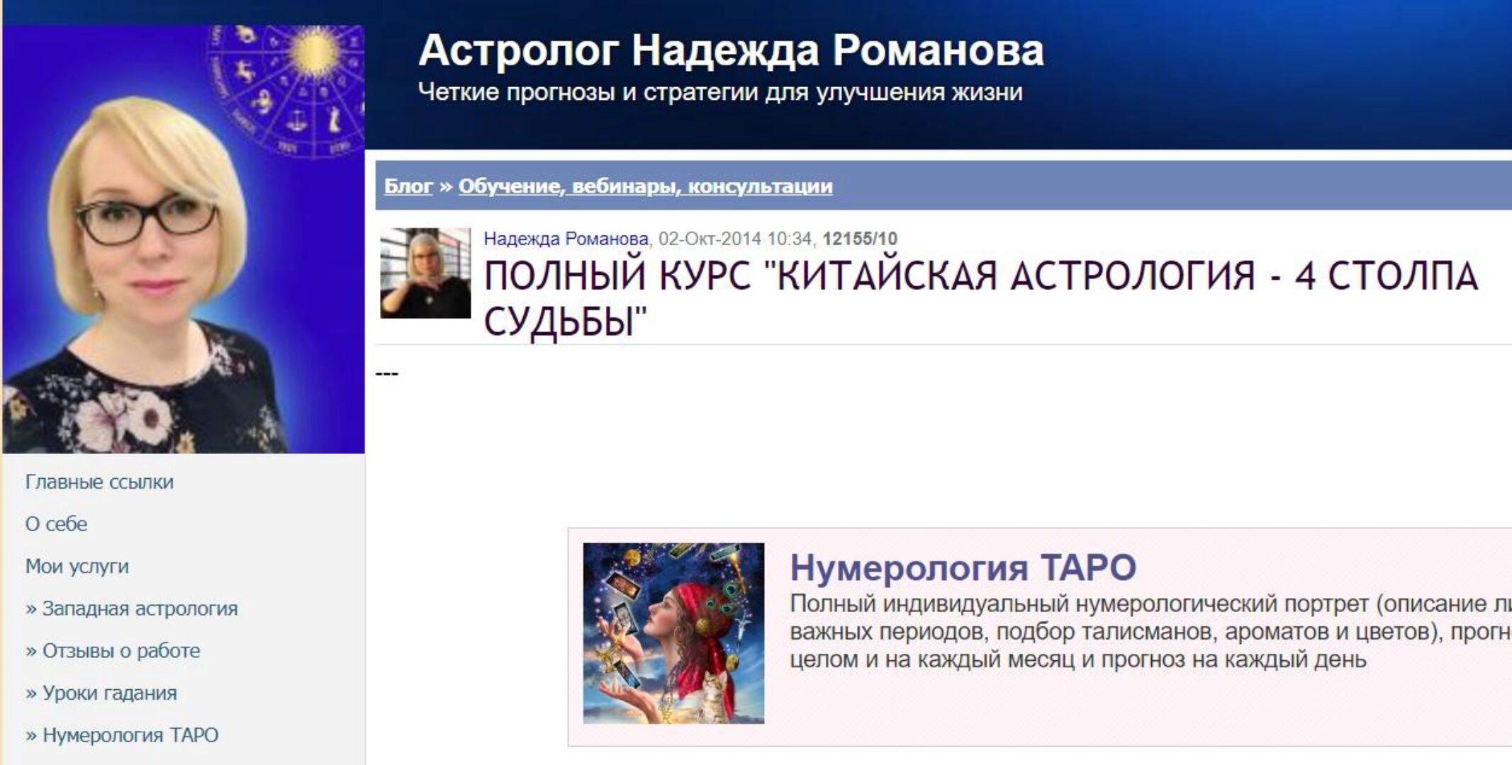 Полный курс «Китайская астрология - 4 столпа судьбы» (Надежда Романова)