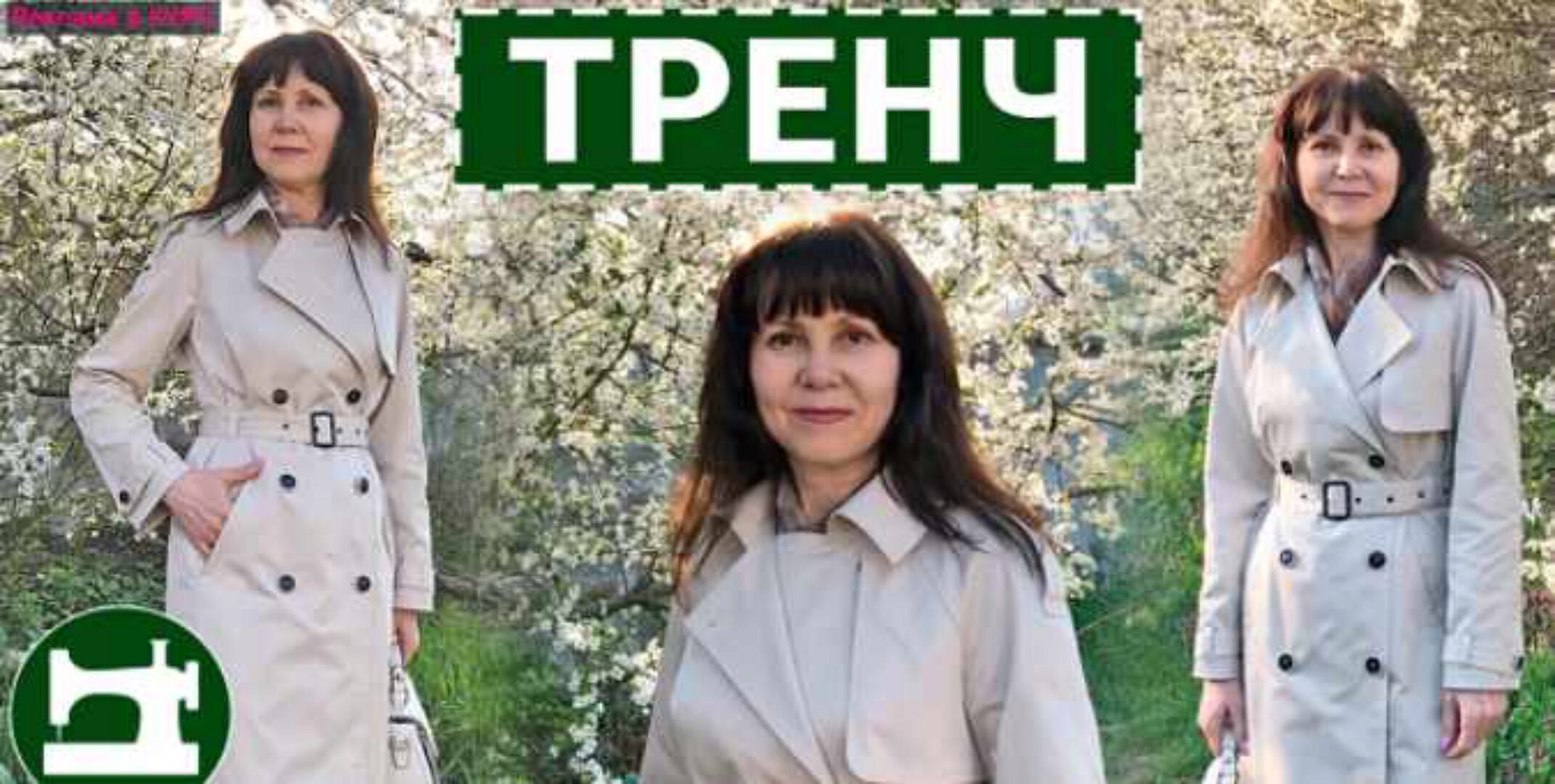 (Шитье) Тренч (Галина Балановская),