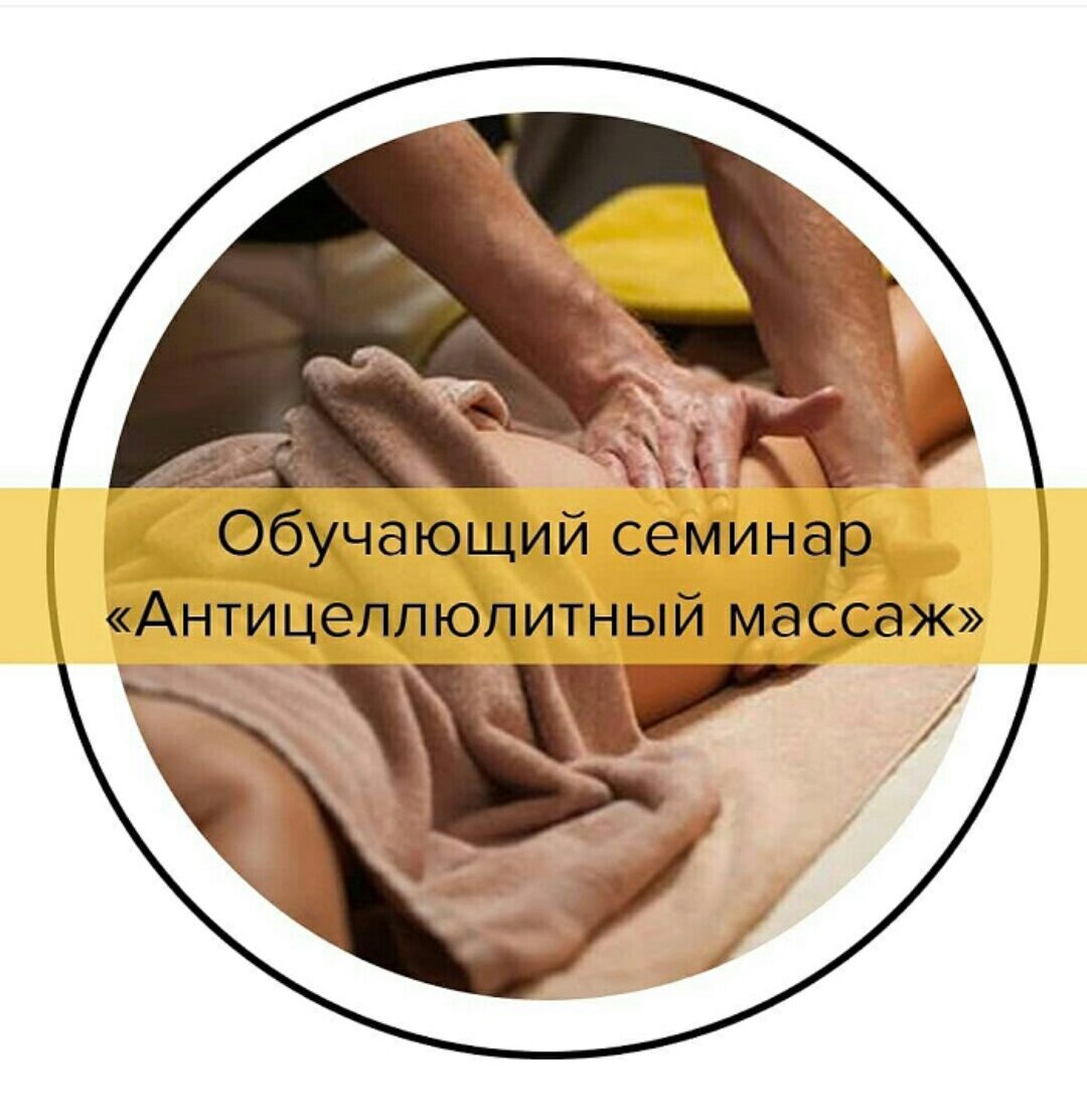 Антицеллюлитный массаж (Анна Куркурина, Вадим Букшицкий)