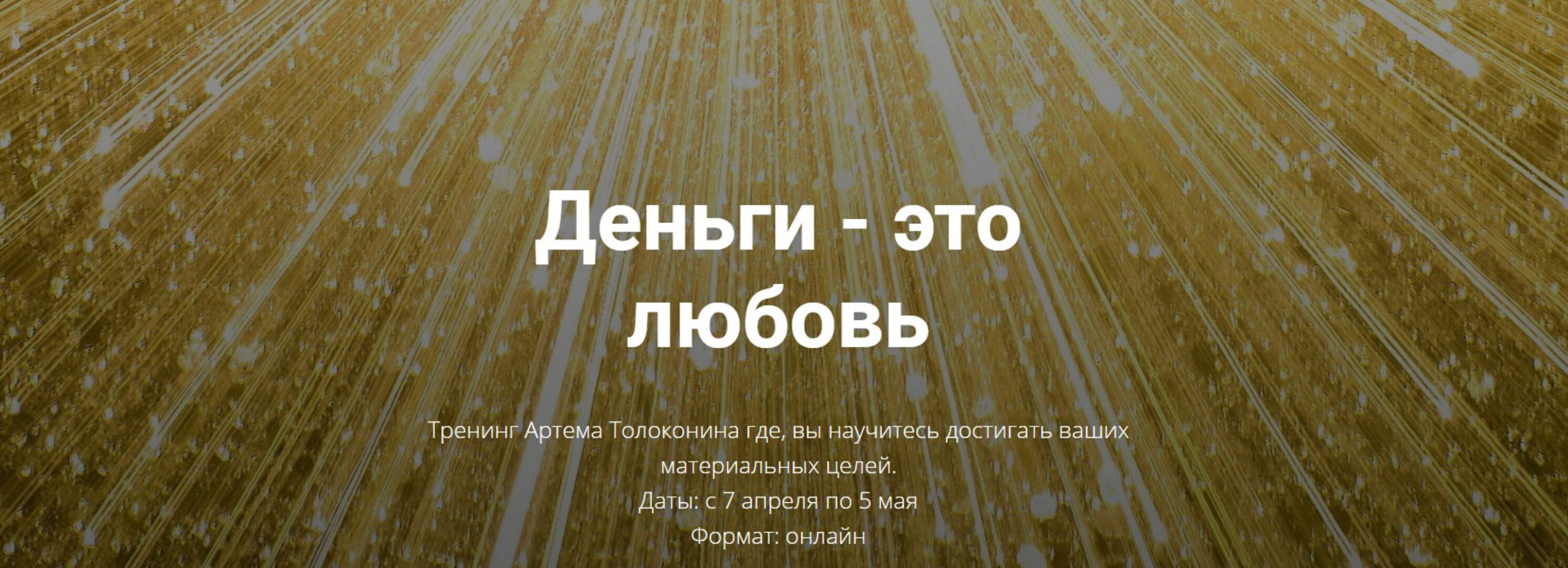 Деньги - это любовь. Тариф Стандарт (Артем Толоконин)