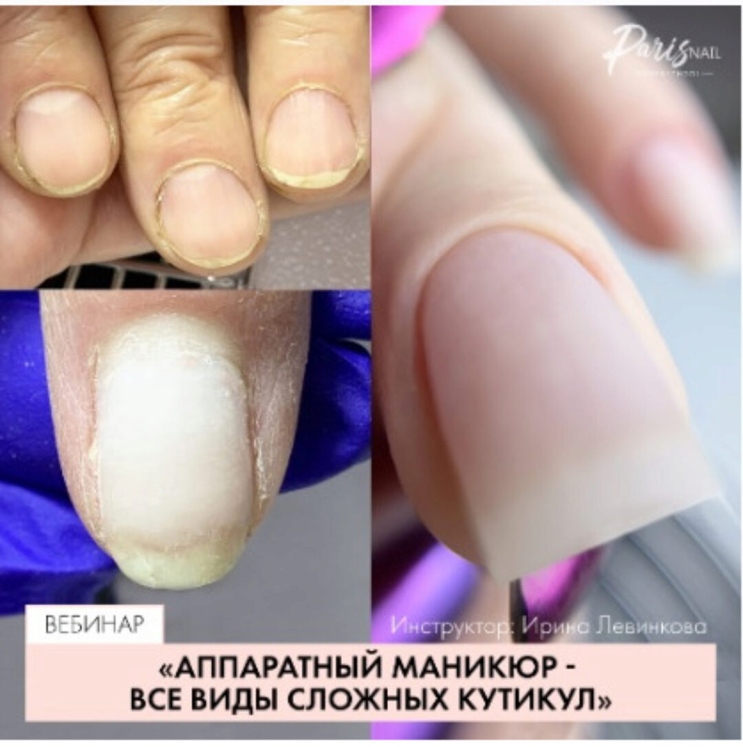 [Parisnail] Аппаратный маникюр. Все виды сложной кутикулы (Ирина Левинкова)