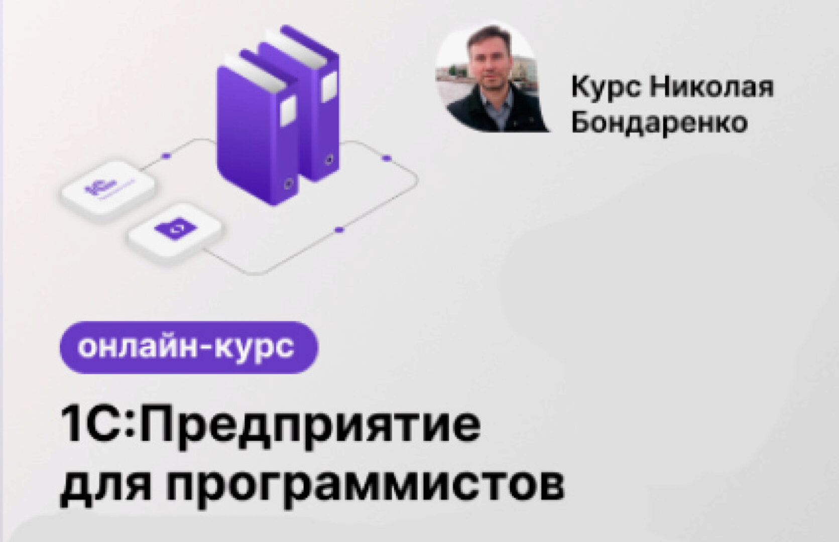 [Infostart] 1C:Предприятие для программистов: Бухгалтерские задачи (Николай Бондаренко)