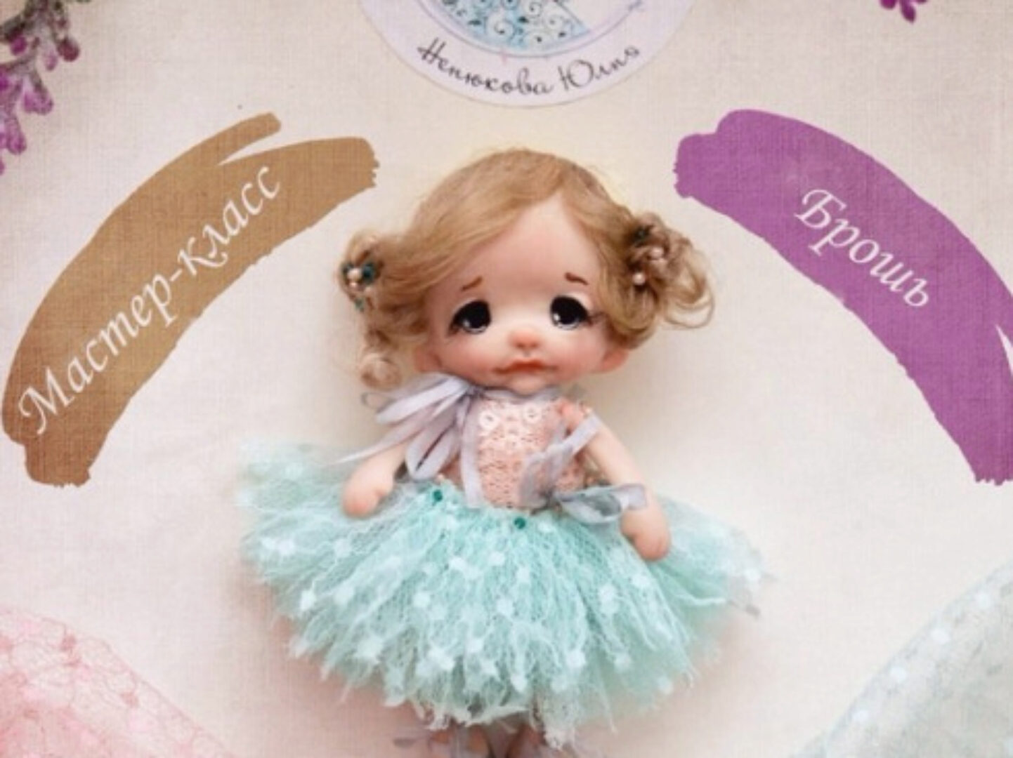 Брошь «Маленькая балерина» (Юлия Ненюкова)