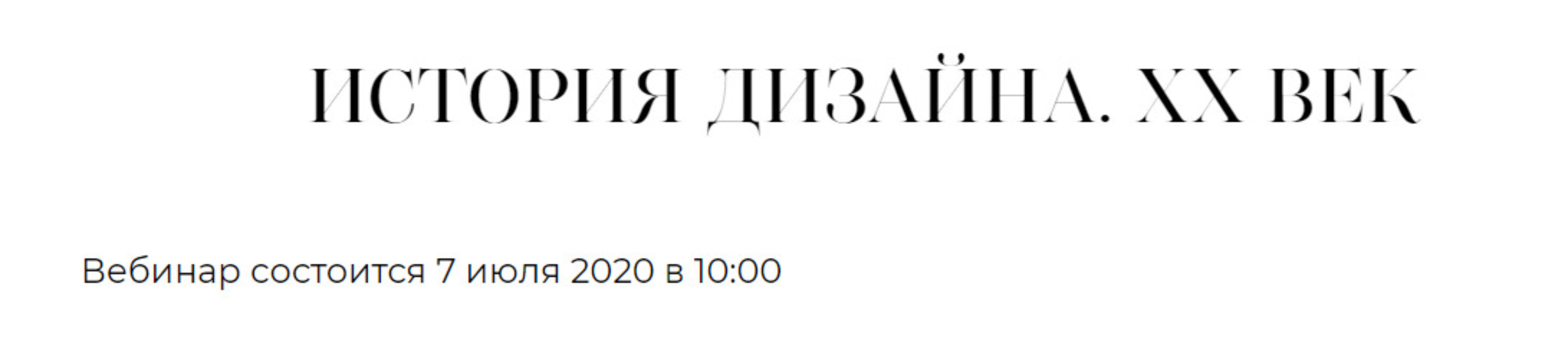 [Дизайн-лекторий Ольги Косыревой] История дизайна. ХХ век (Ольга Косырева)
