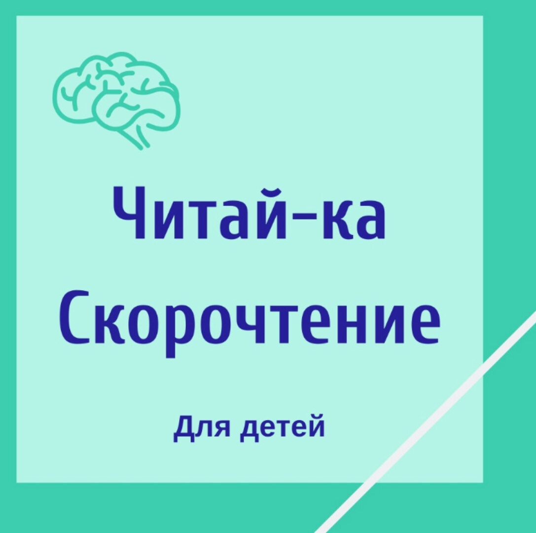 [Школа Супермозг] Читай-ка. Скорочтение для детей (Гузель Абдулова)