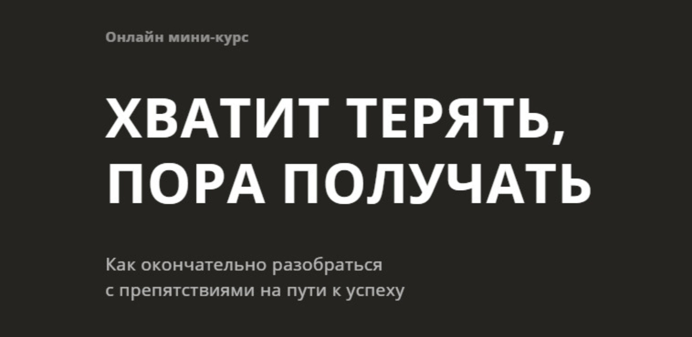 Хватит терять! Пора получать! 2020г (Алуника Добровольская)