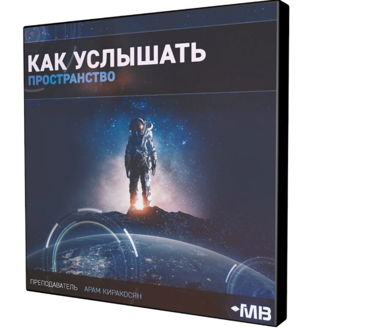 [Muzbiznes] Как услышать пространство (Арам Киракосян)