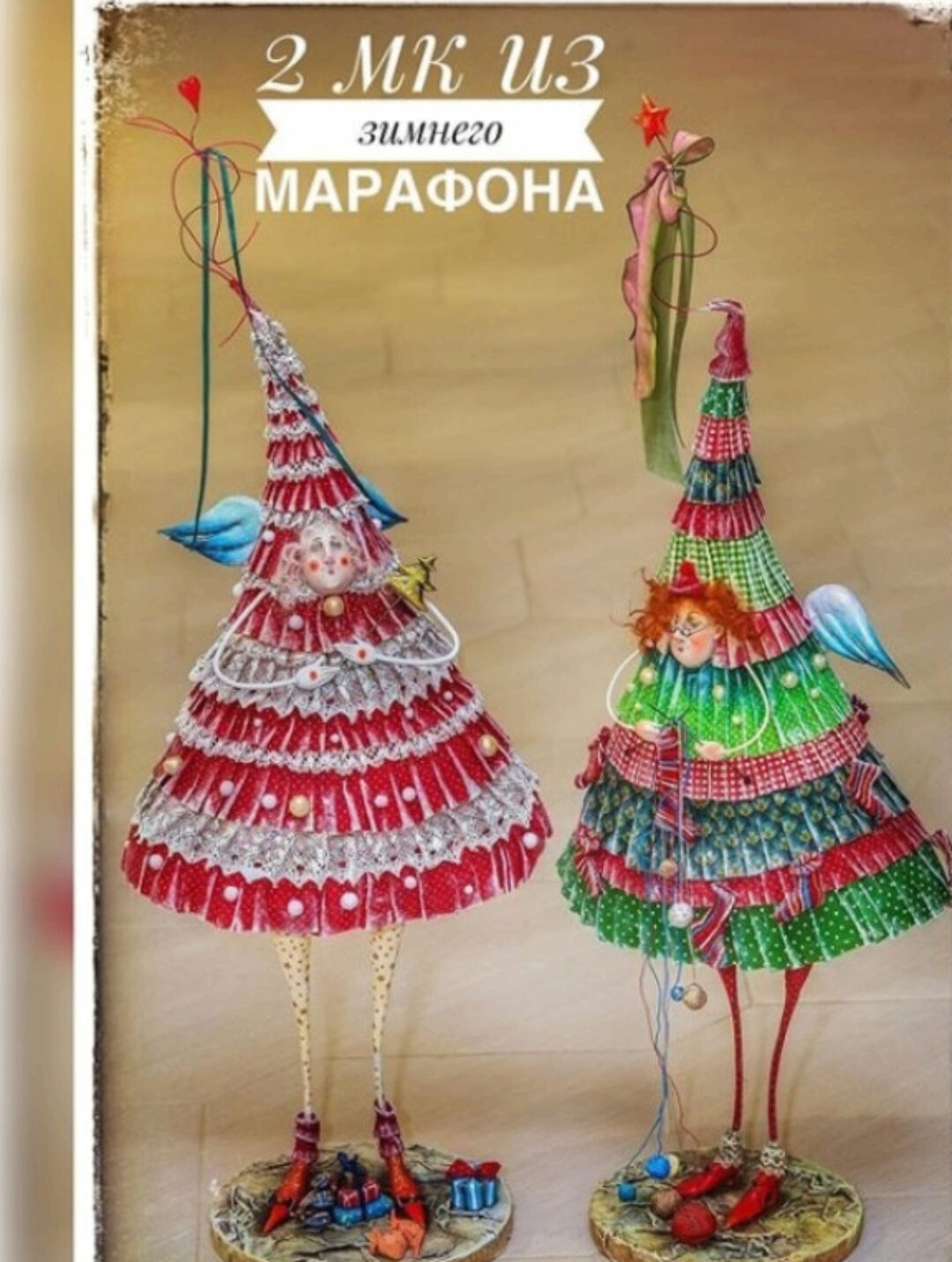 Зимний марафон. Новогодняя ёлка. Ноябрь 2020г (Мария Колегова)