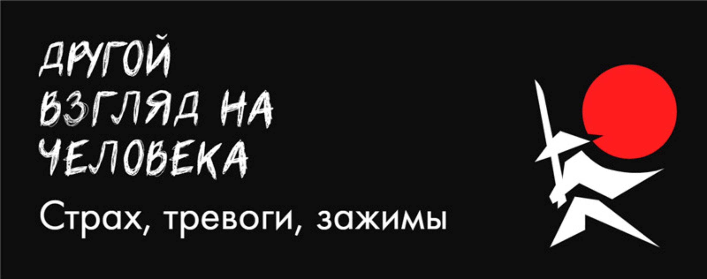 Другой взгляд на человека. Страх, тревоги, зажимы. Поток 1 (Александр Российский)