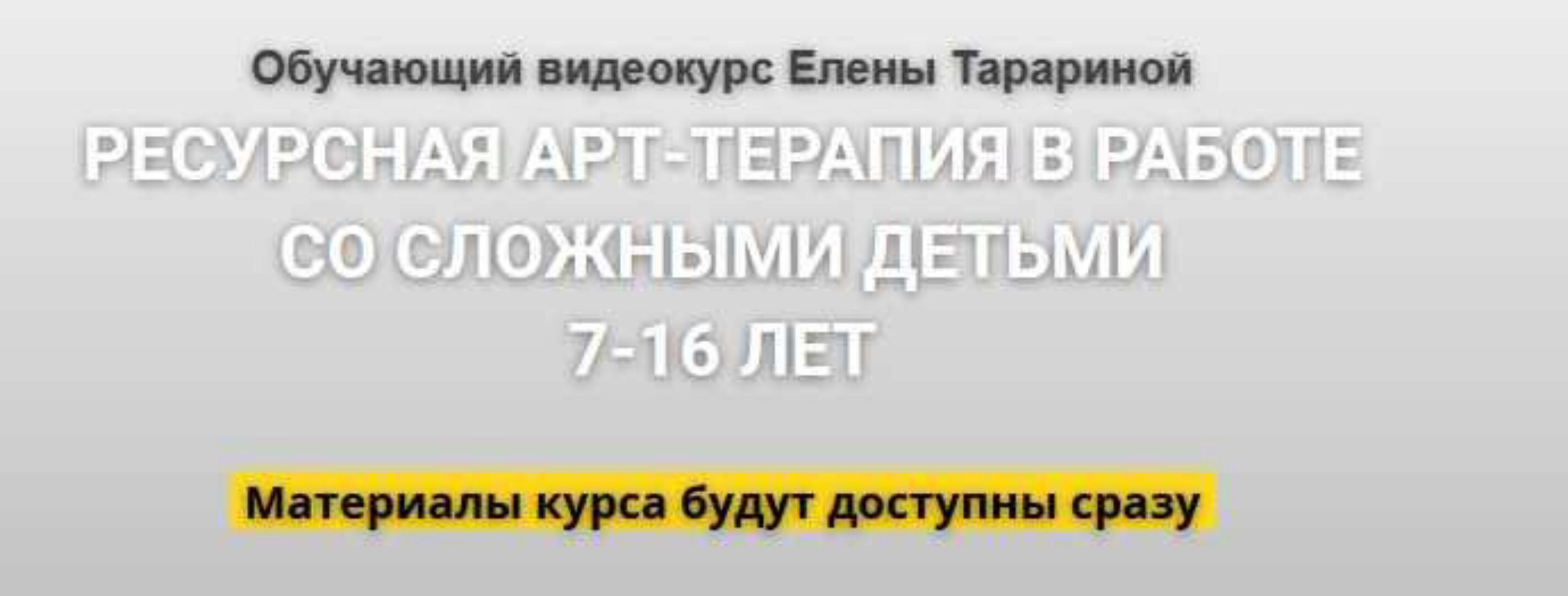 Ресурсная арт-терапия в работе со сложными детьми 7-16 лет (Елена Тарарина)