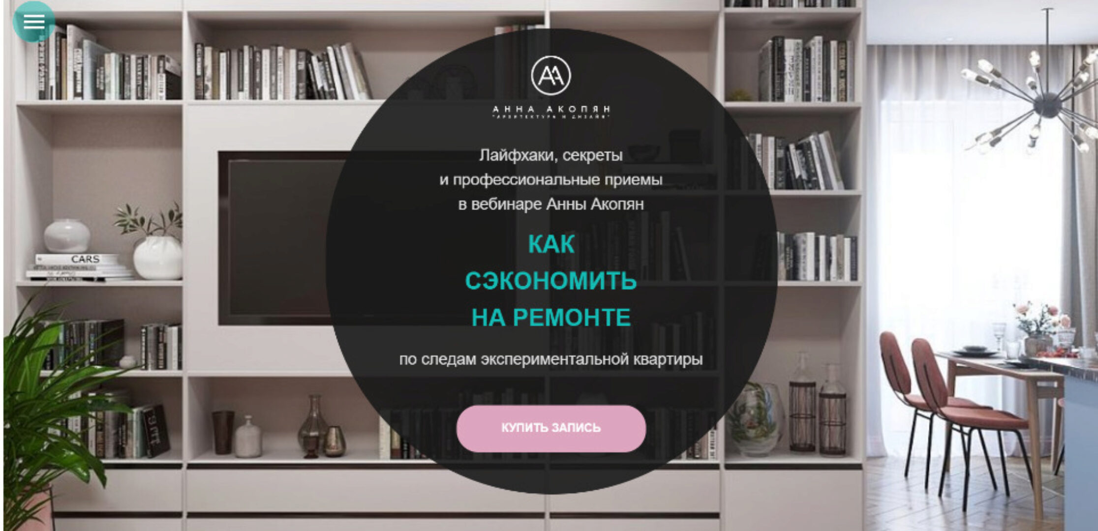 Как сэкономить на ремонте (Анна Акопян)