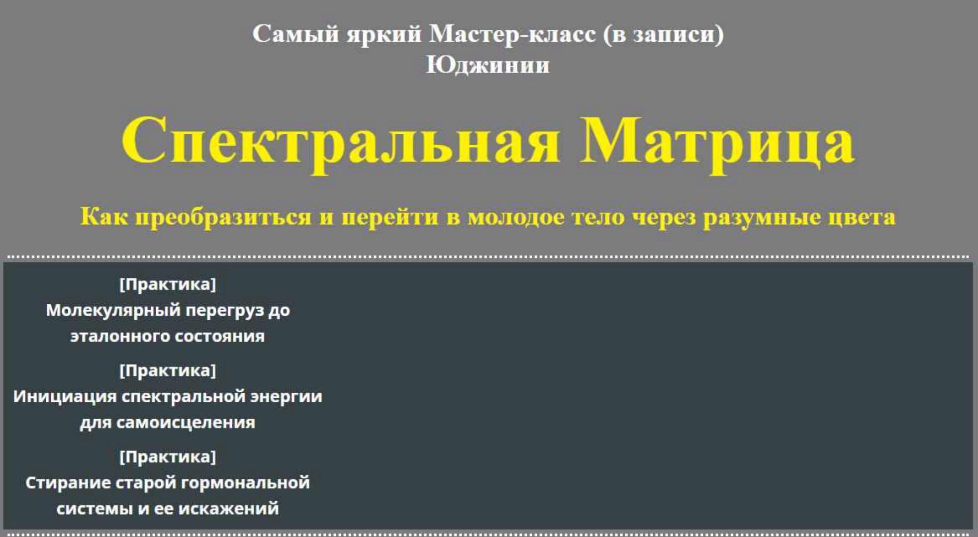 Спектральная Матрица (Юджиния Квант)