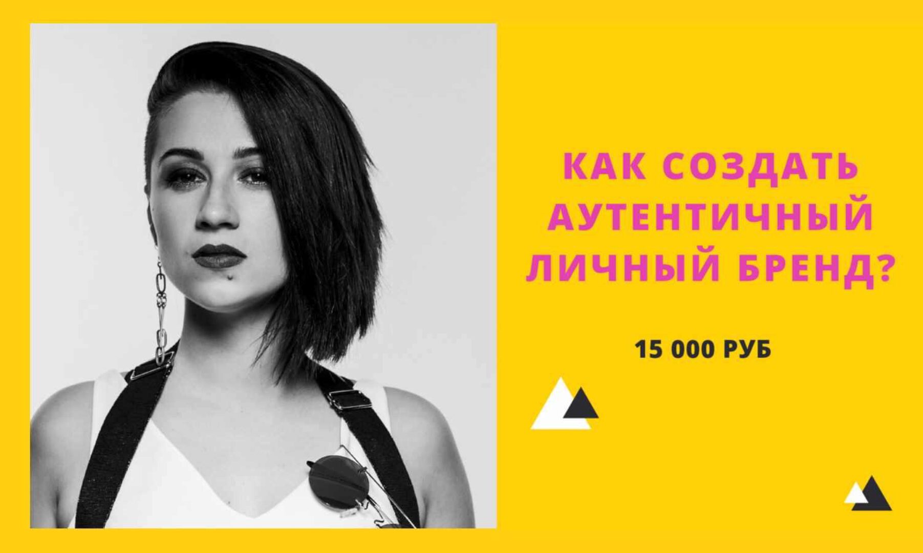 Как создать аутентичный личный бренд (Юлия Лос)