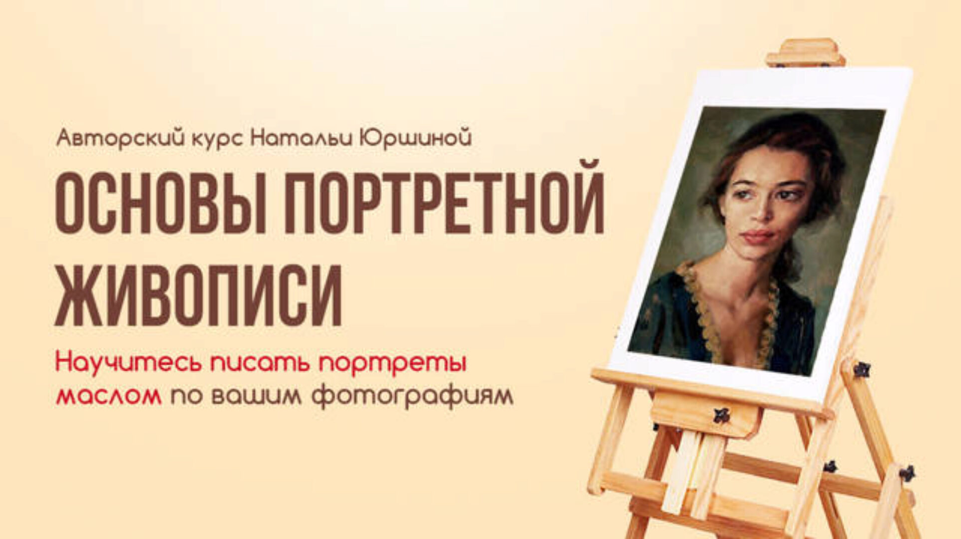 [NY school] Основы портретной живописи (Наталья Юршина)