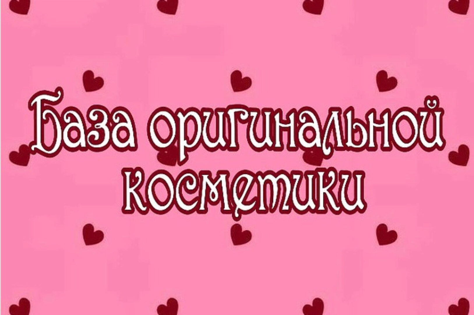 База поставщиков оригинальной косметики