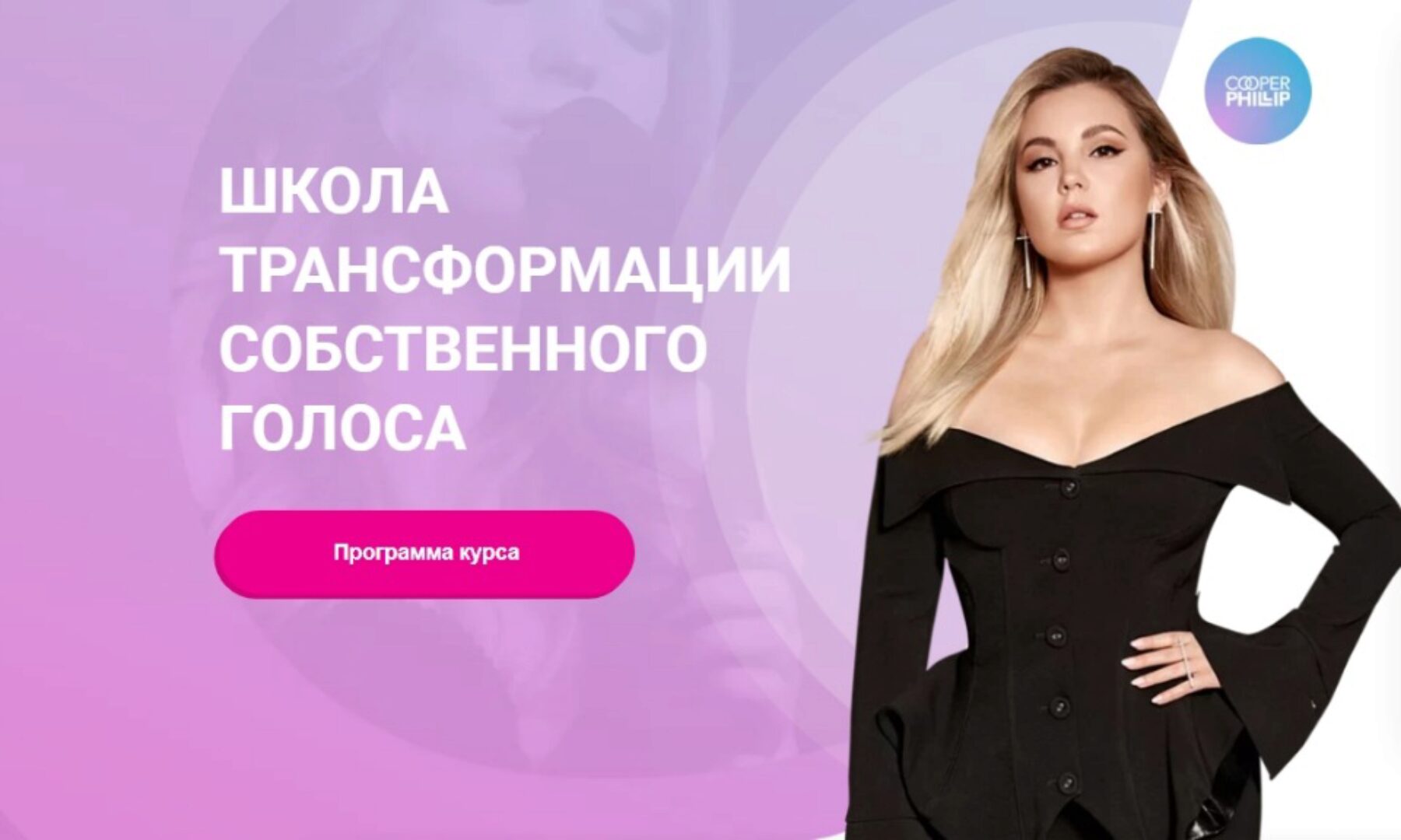 [Biophonics] Школа трансформации собственного голоса. Пакет Биофоника (Карина Купер)