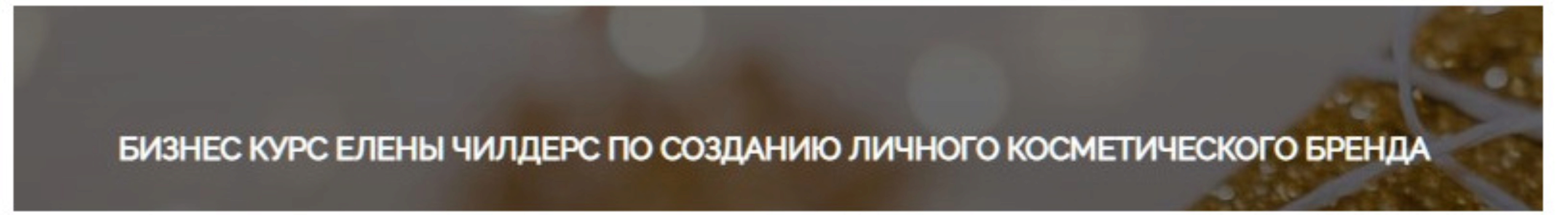 Бизнес курс по созданию личного косметического бренда. Тариф Старт (Елена Чилдерс)