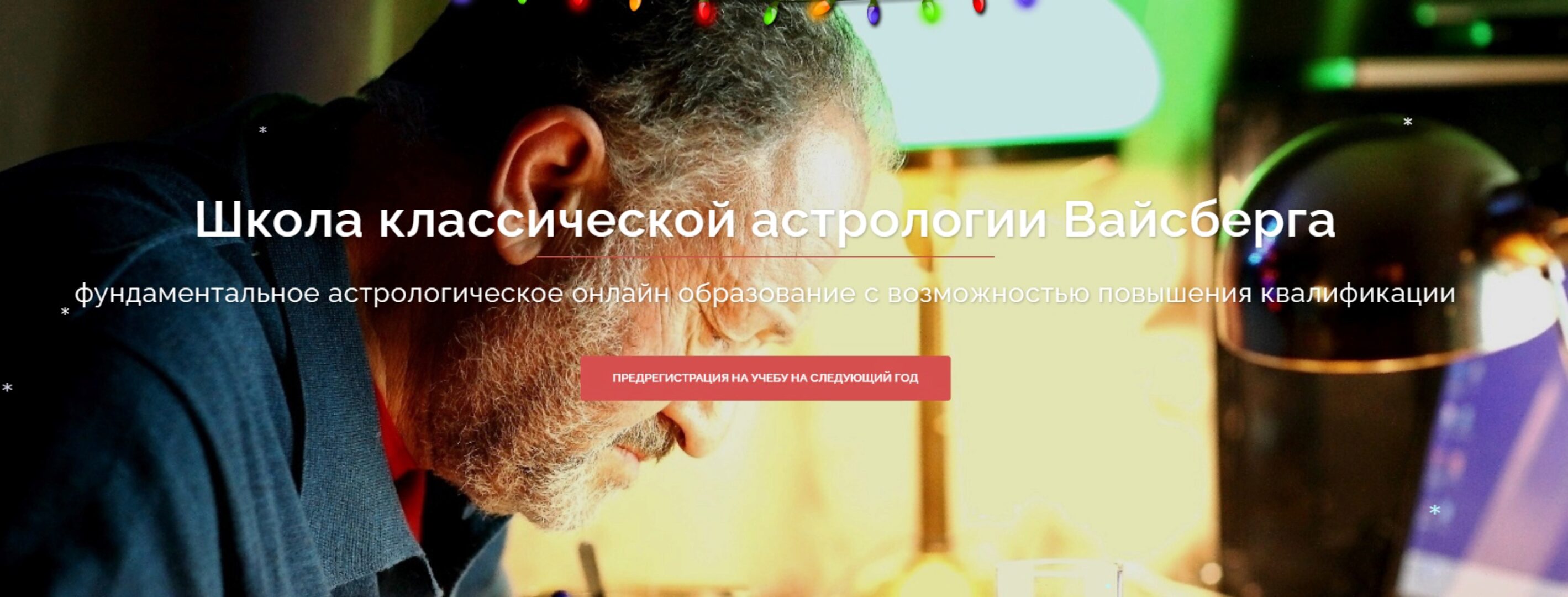 Школа классической астрологии Вайсберга. 3 семестр (Виталий Вайсберг)