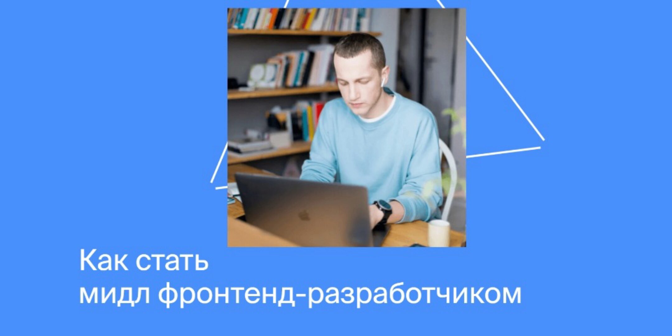 [Яндекс Практикум] Как стать мидл фронтенд-разработчиком. Полный курс