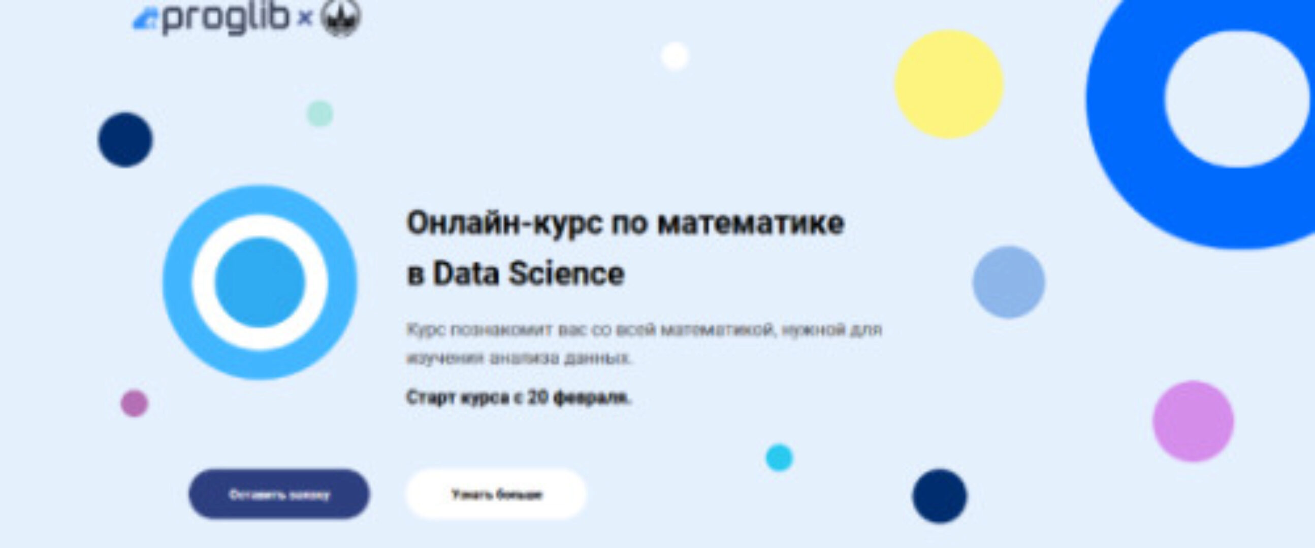 [proglib] Онлайн-курс по математике в Data Science 2023 (Леонид Крицков, Татьяна Захарова)