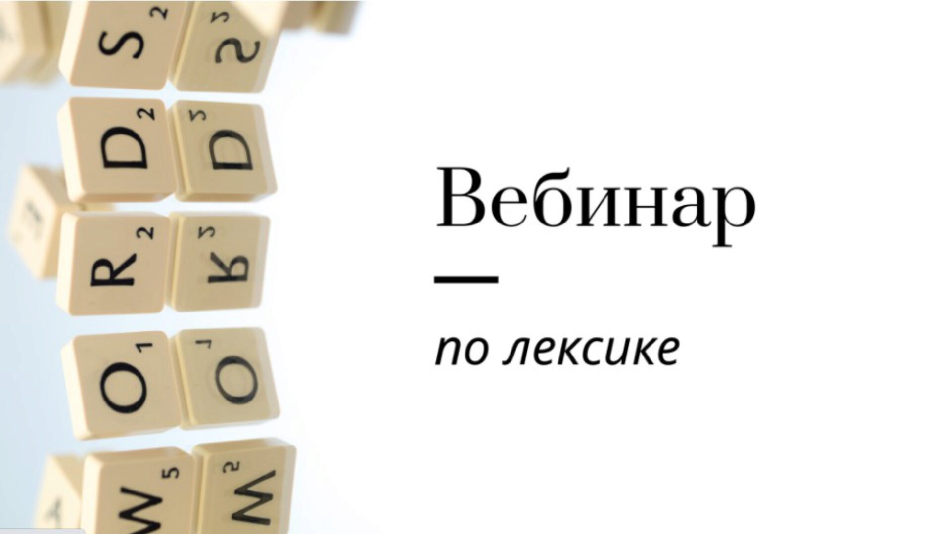 [Записки репетитора] Вебинар по лексике (Ирина Кузнецова)
