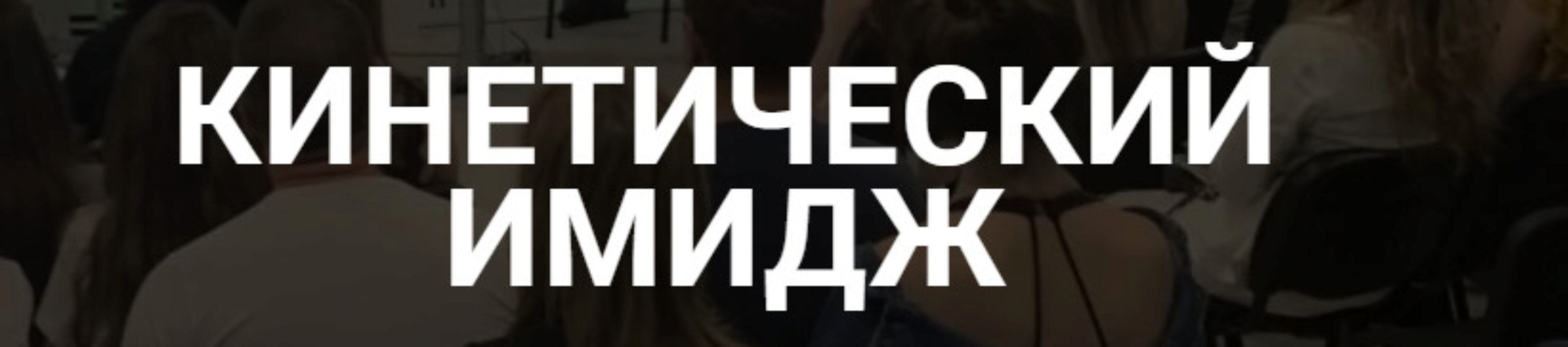 Кинетический имидж. Тариф Доступный (Валентин Шишкин)