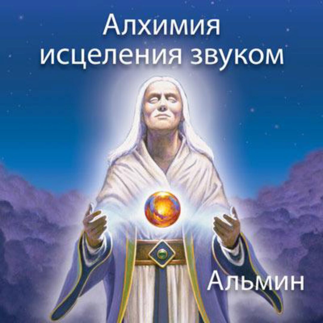 Алхимия исцеления звуком (Альмин)