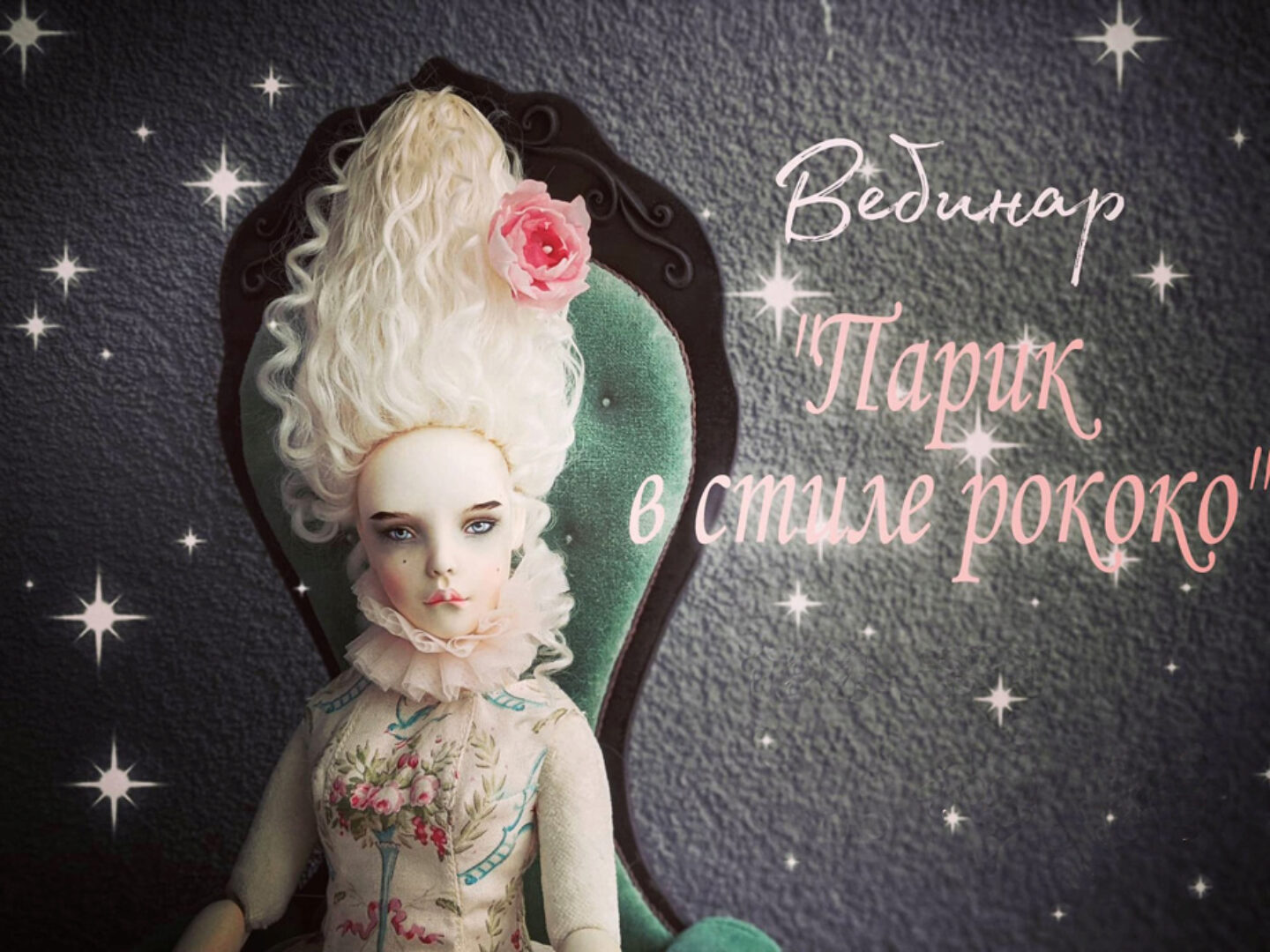 Парик в стиле рококо (Катерина Кирилова)